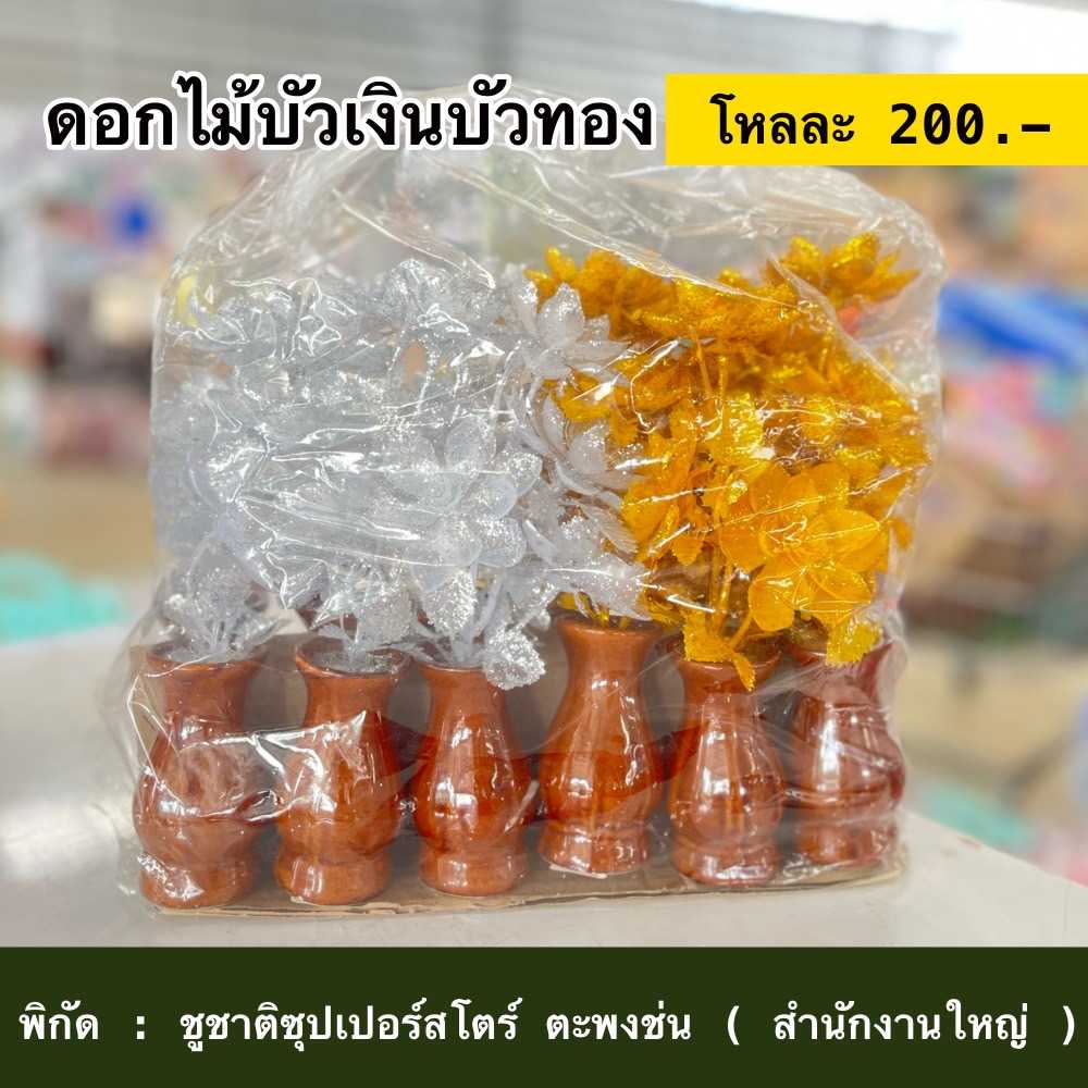ดอกไม้บัวเงินบัวทอง