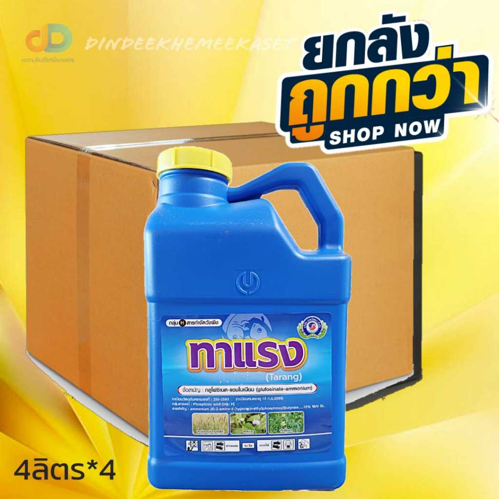 (กดสั่งซื้อครั้งละ 1 ลัง  ยกลัง4) ทาแรง 4 ลิตร สาร กลูโฟซิเนต - แอมโมเนียม ออกฤทธิ์เร็ว