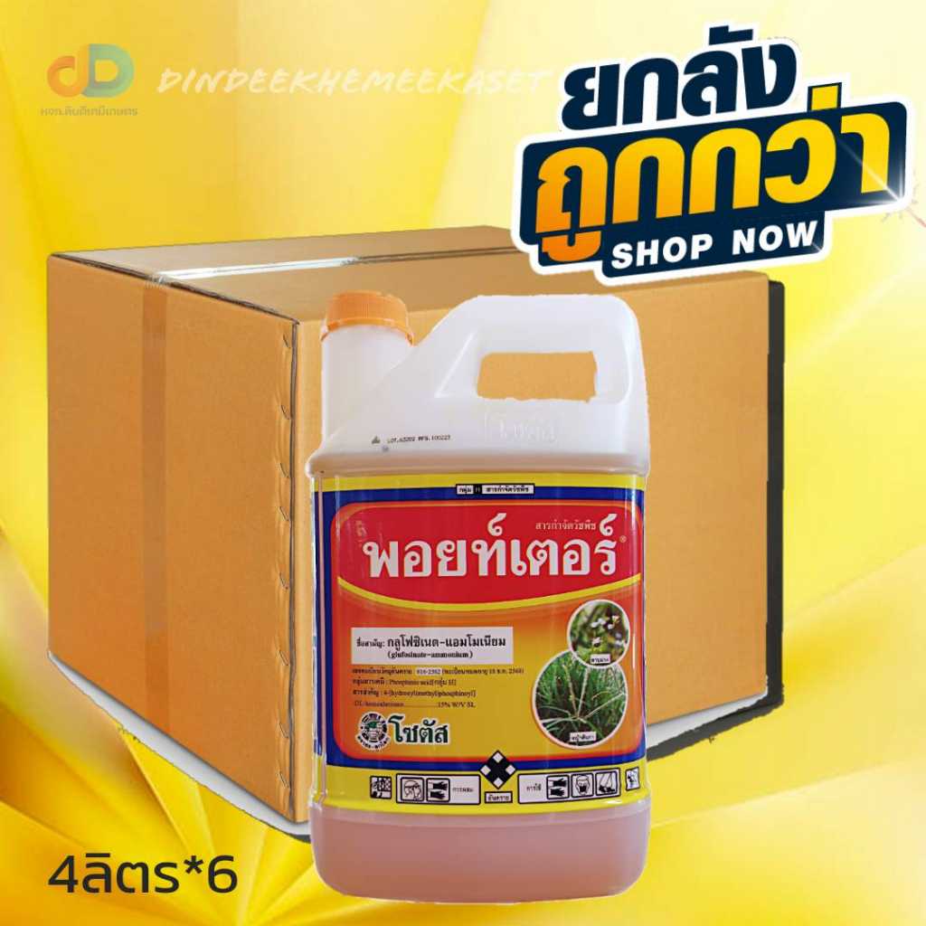 (กดสั่งซื้อครั้งละ1 ลัง  ยกลัง6) พอยท์เตอร์สารกลูโฟซิเนต-แอมโมเนียม15% SL ขนาด 4 ลิตร