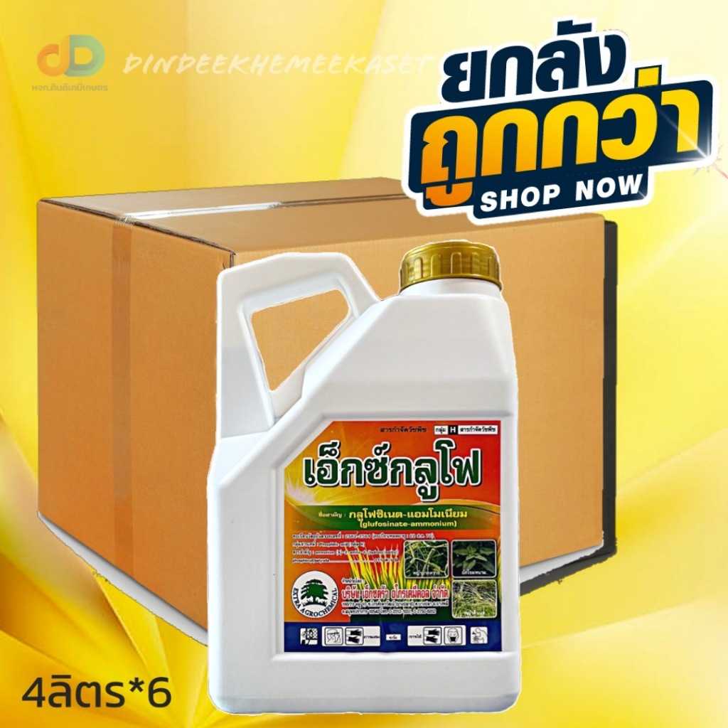 (กดสั่งซื้อครั้งละ 1 ลัง  ยกลัง6)กลูโฟซิเนต-แอมโมเนียม เอ็กซ์กลูโฟ ขาว - ขนาด 4 ลิตร