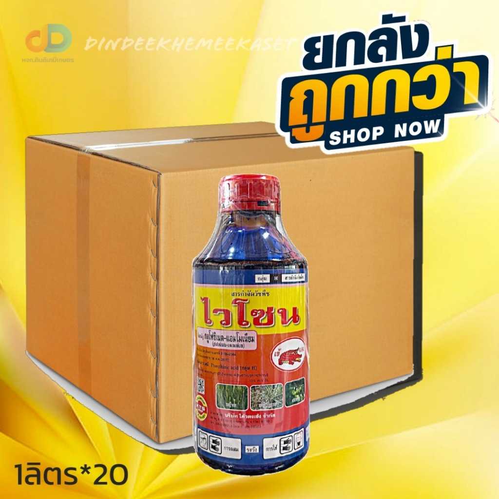 (กดสั่งซื้อครั้งละ1 ลัง  ยกลัง20) ไวโซน สาร กลูโฟซิเนต -แอมโมเนียม ตราเข้แดง ขนาด 1 ลิตร
