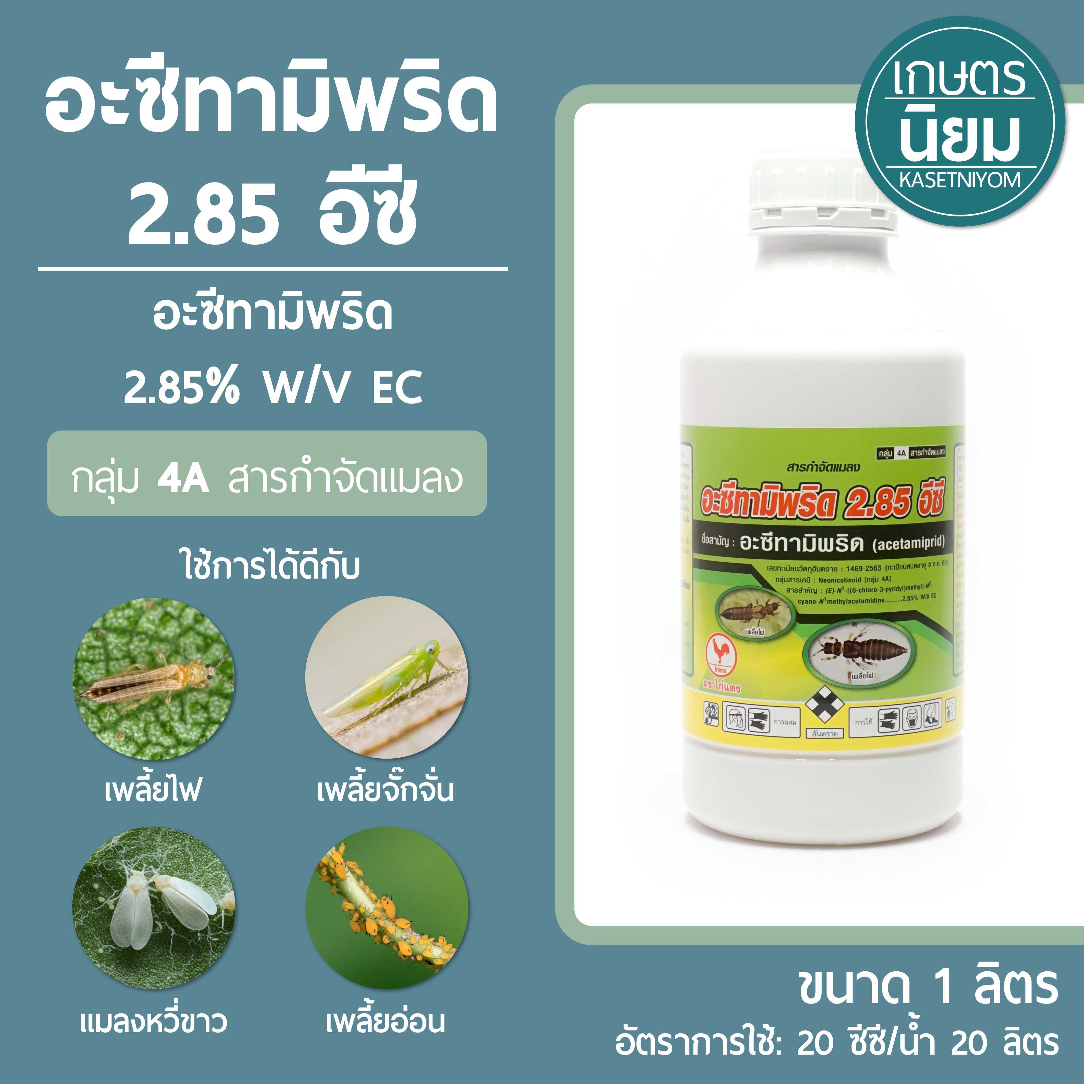 อะซีทามิพริด 2.85 ไก่แดง (อะซีทามิพริด 2.85% W/V SL) 1 ลิตร