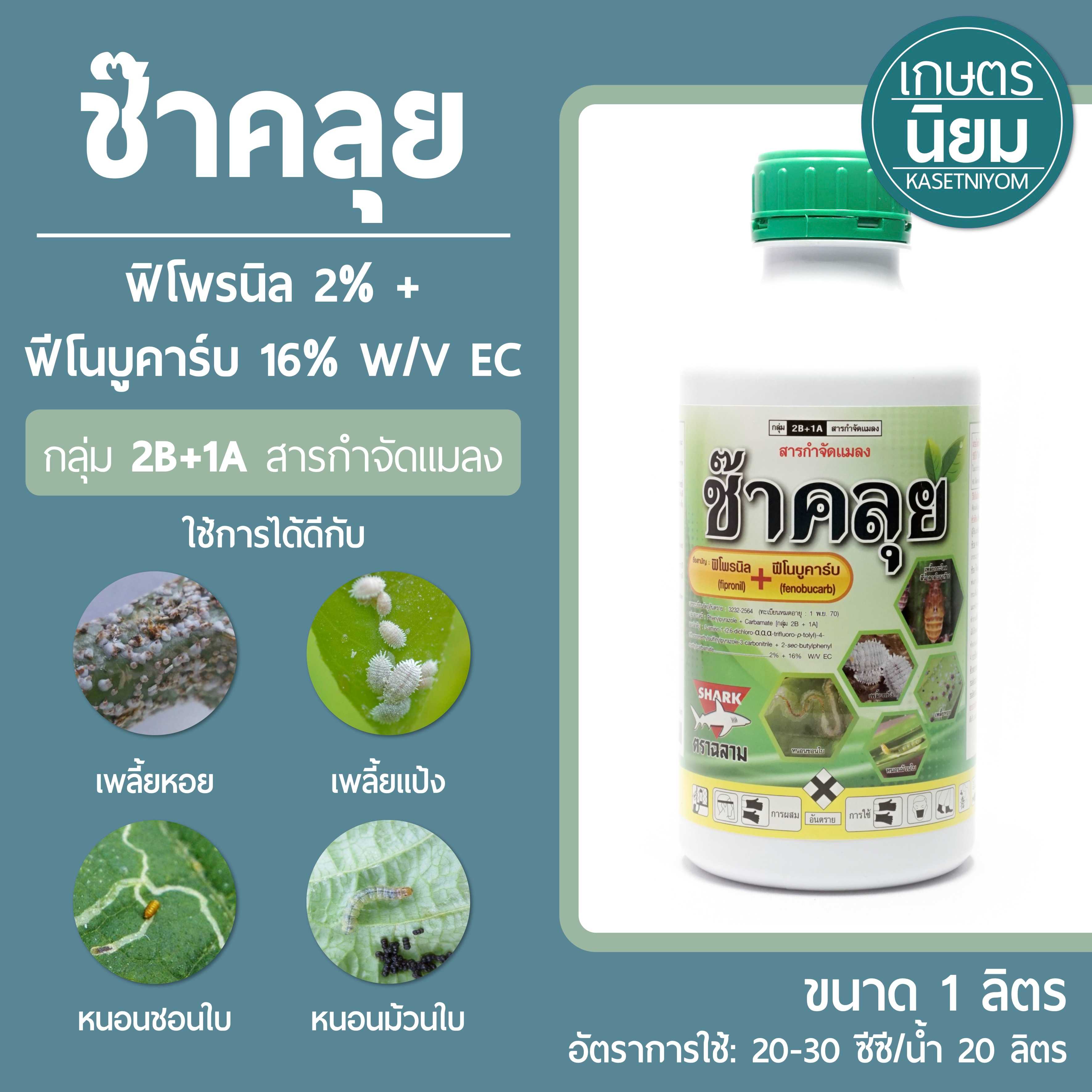 ช๊าคลุย (ฟิโพรนิล 2% + ฟีโนบูคาร์บ 16% W/V EC) 1 ลิตร