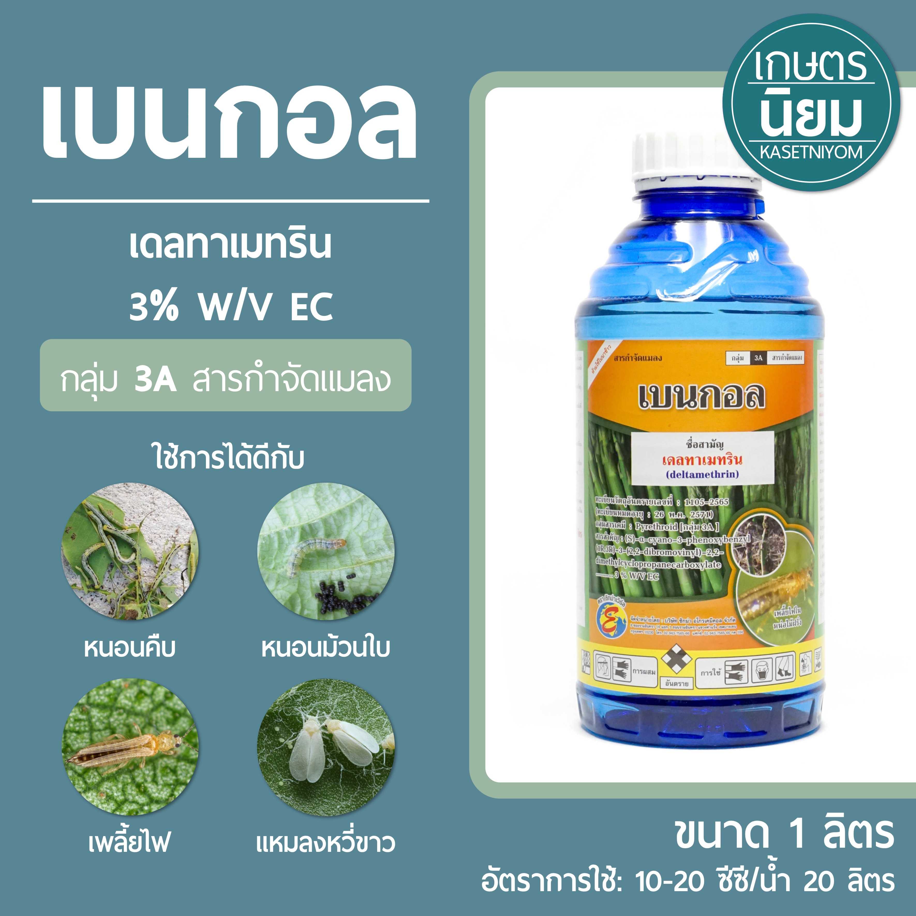 เบนกอล (เดลทาเมทริน 3% W/V EC) 1 ลิตร