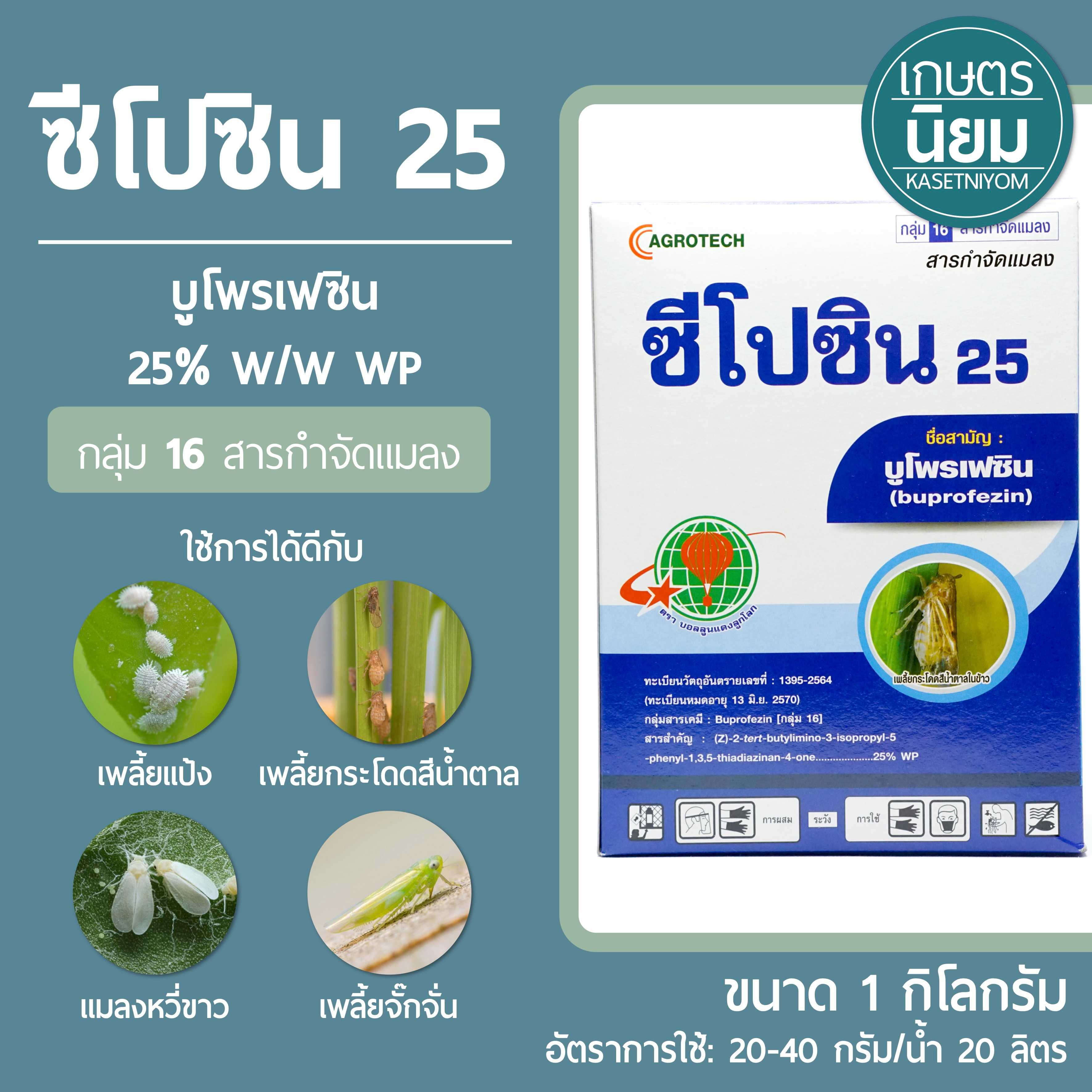 ซีโปซิน 25 (บูโพรเฟซิน 25% W/W WP) 1 กิโลกรัม