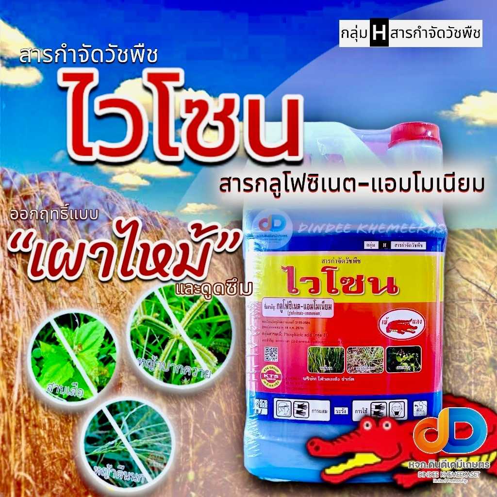 ไวโซน สาร กลูโฟซิเนต -แอมโมเนียม ตราเข้แดง ขนาด 4 ลิตร