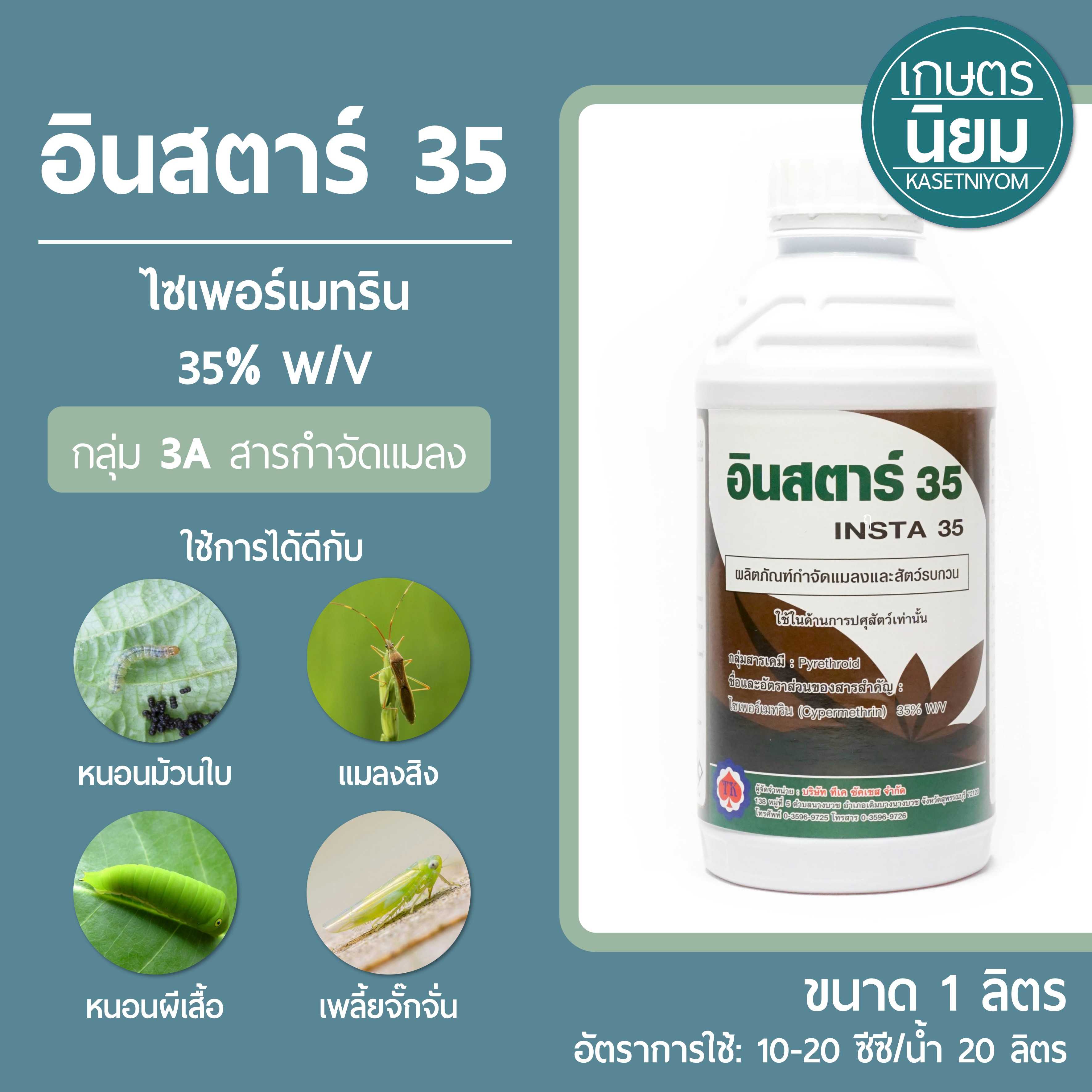 อินสตาร์ 35 (ไซเพอร์เมทริน 35% W/V) 1 ลิตร