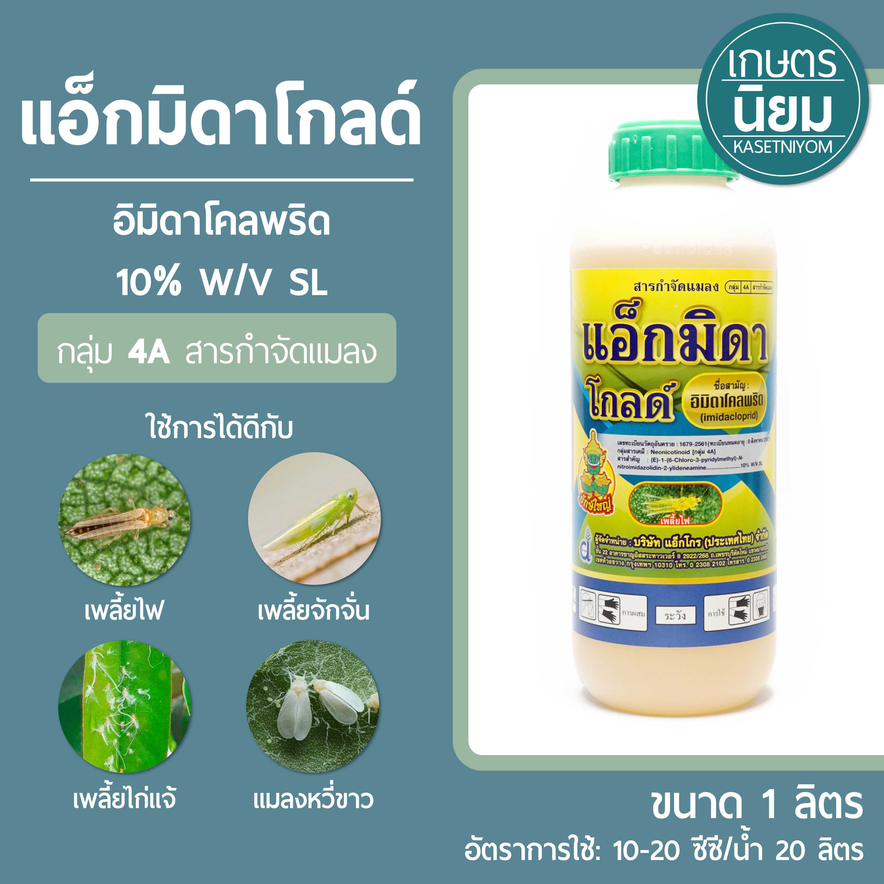 แอ็กมิดาโกลด์ (อิมิดาโคลพริด 10% W/V SL) 1 ลิตร