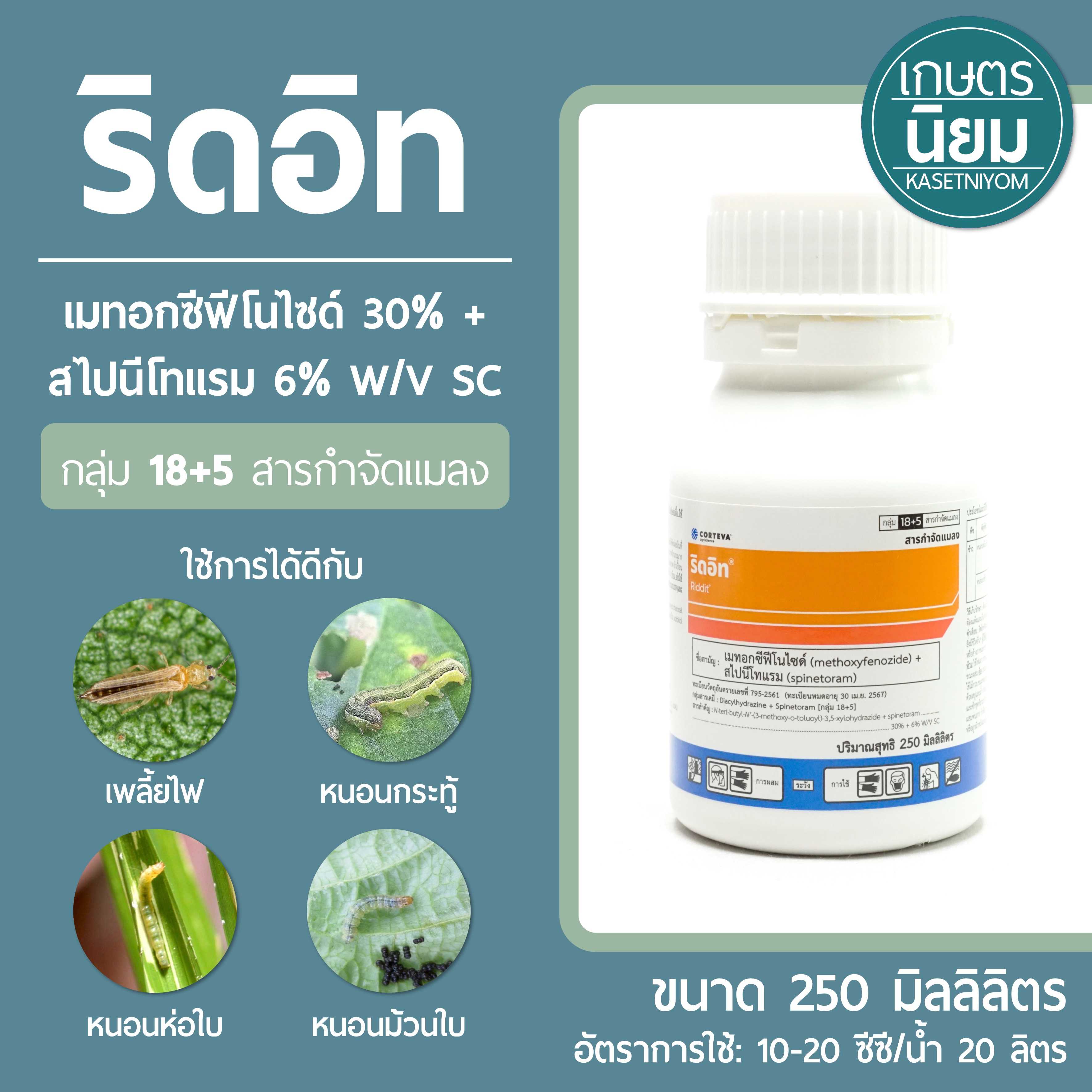 ริดอิท (เมทอกซีฟีโนไซด์ 30% + สไปนีโทแรม 6% W/V SC) 250 มิลลิลิตร