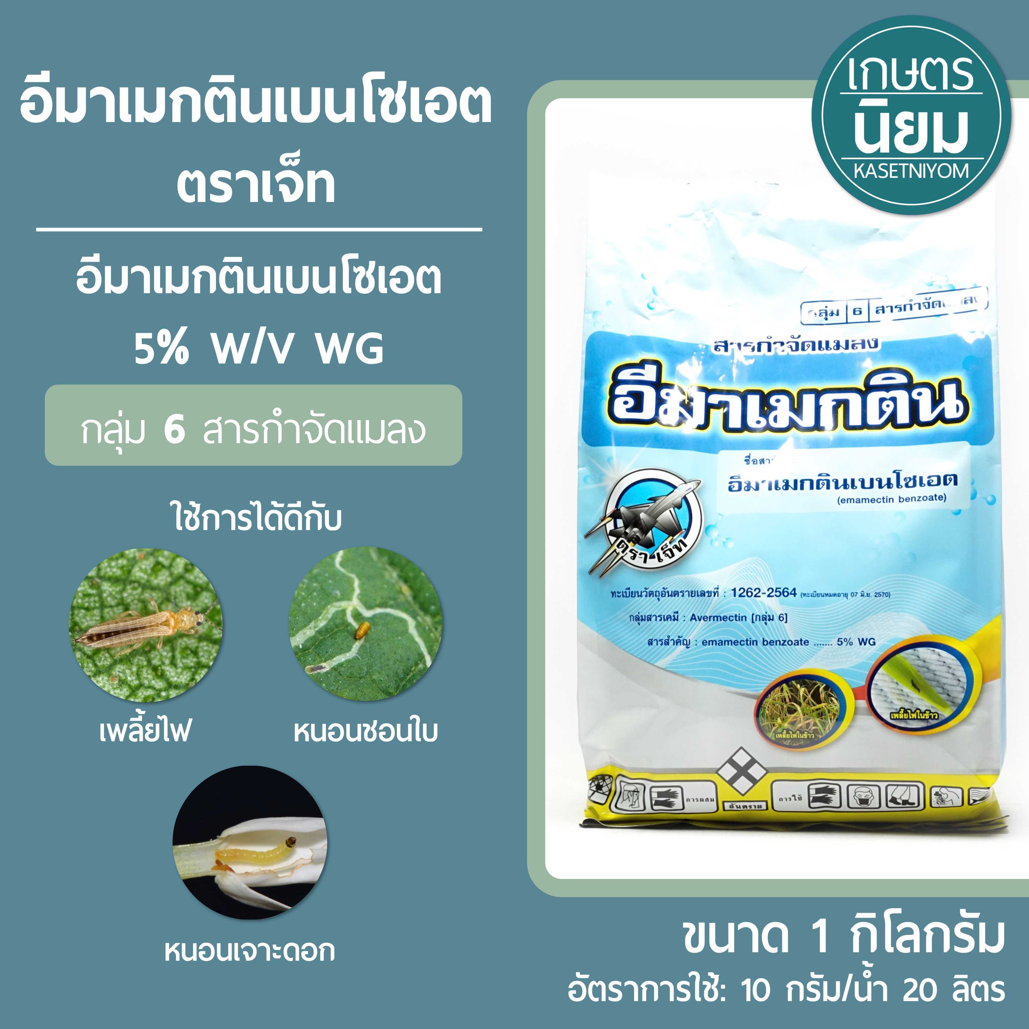 อีมาเม็คตินเบนโซเอต ตราเจ็ท (อีมาเม็คตินเบนโซเอต 5% WG) 1 กิโลกรัม