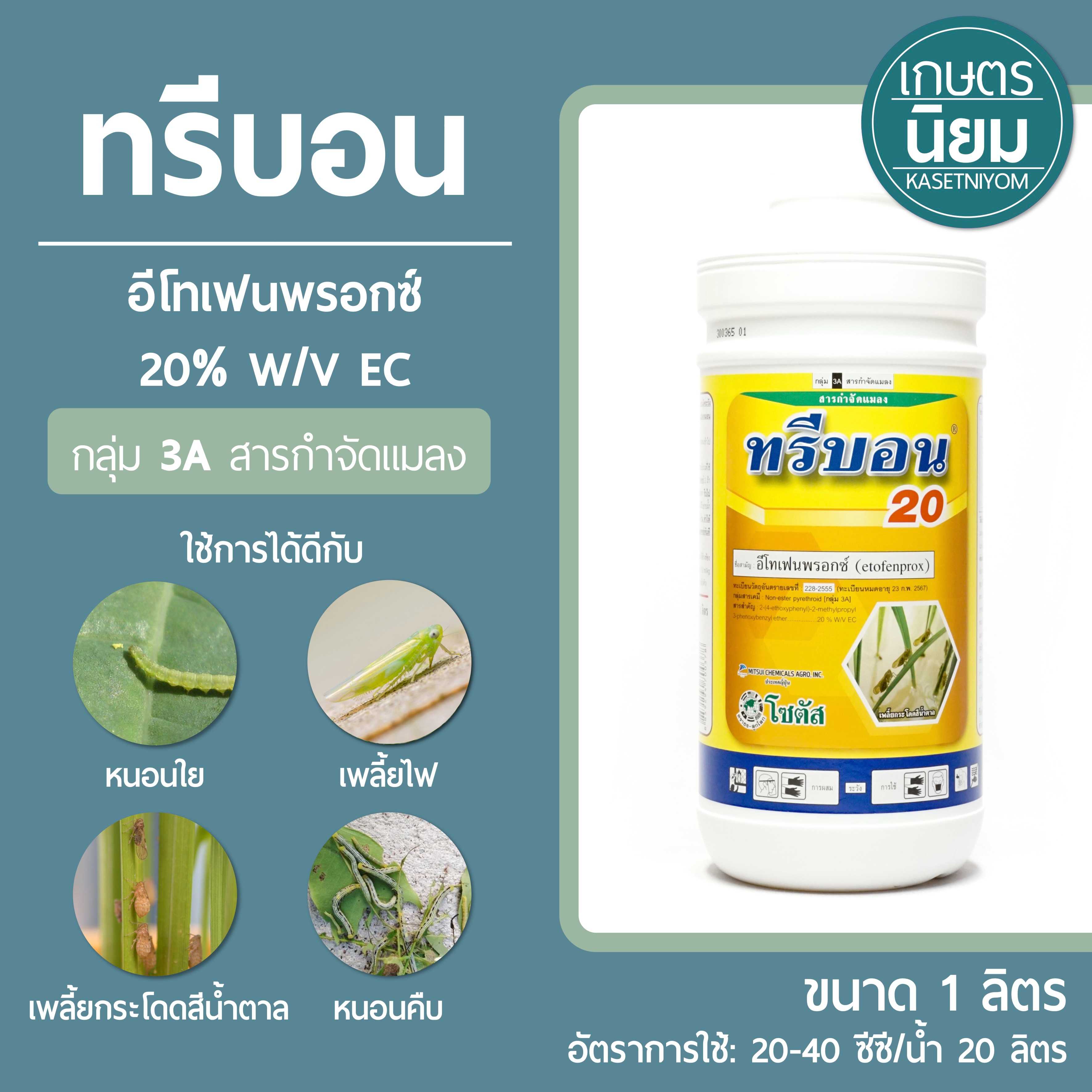 ทรีบอน (อีโทเฟนพรอกซ์ 20% W/V EC) 1 ลิตร