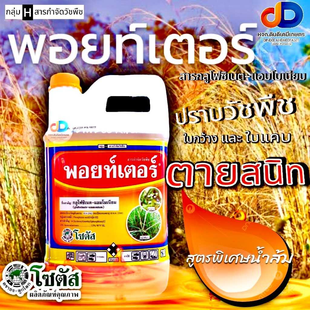 พอยท์เตอร์ สารกลูโฟซิเนต-แอมโมเนียม15% SL ขนาด 4 ลิตร