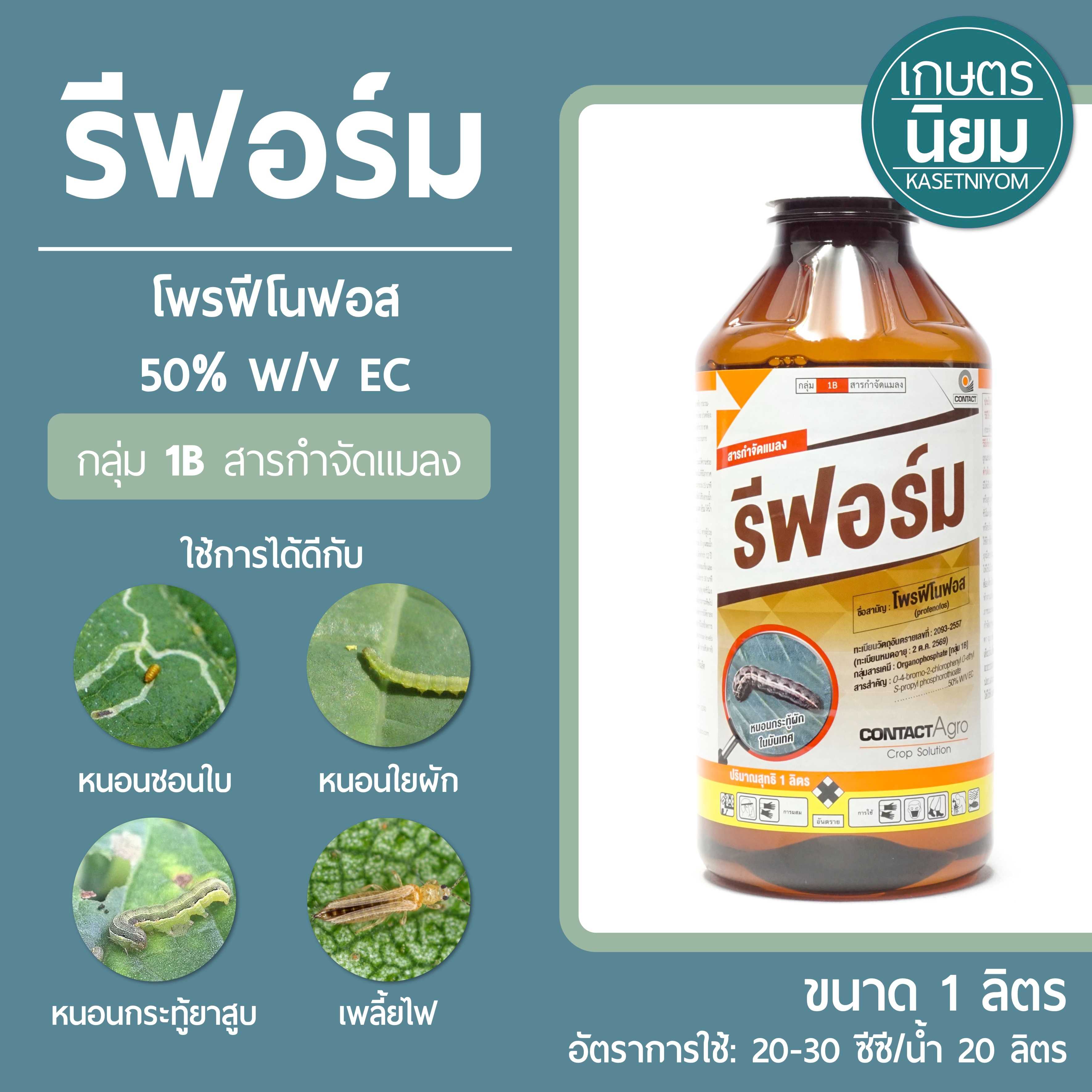 รีฟอร์ม (โพรฟีโนฟอส 50% W/V EC) 1 ลิตร
