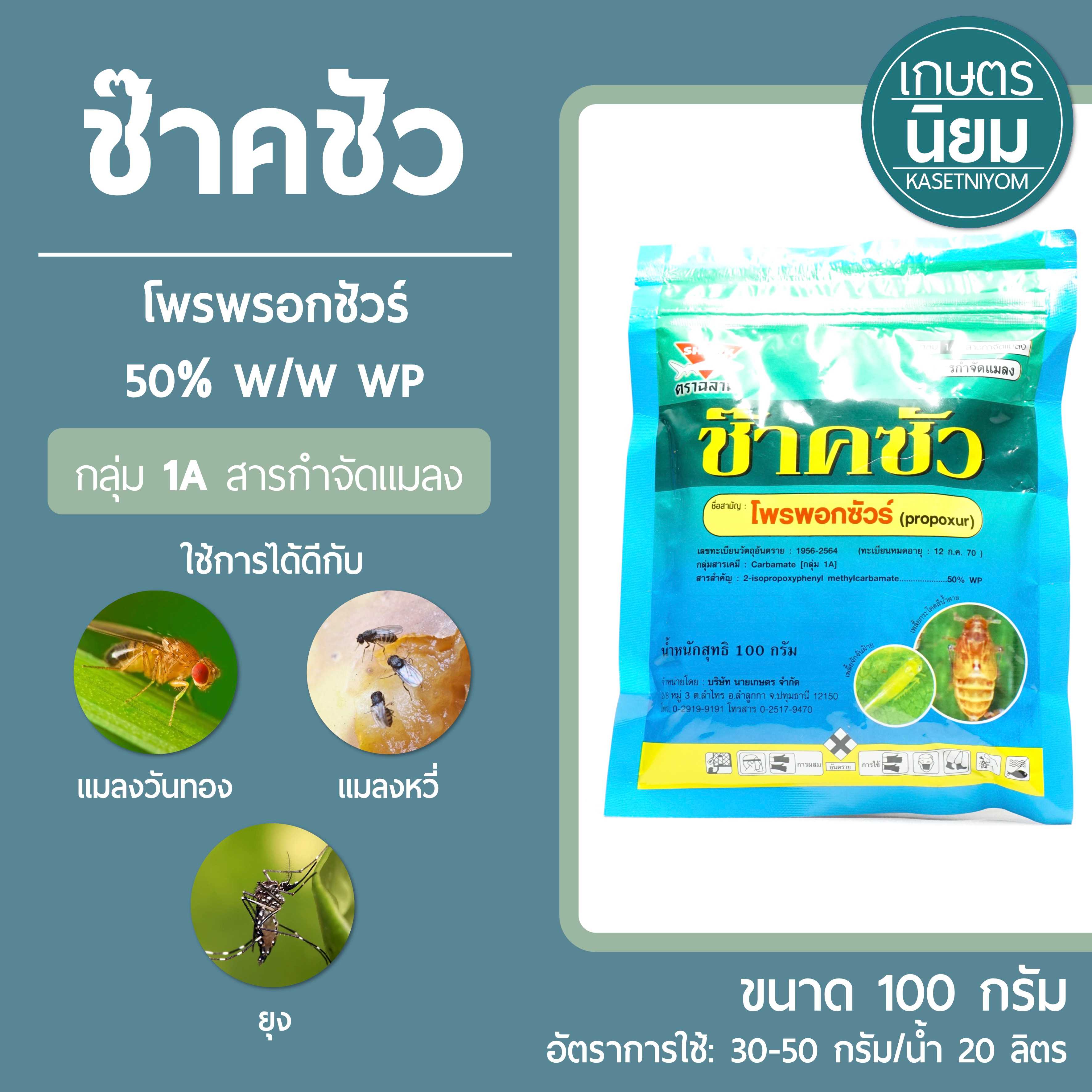 ช๊าคชัว (โพรพรอกชัวร์ 50% W/W WP) 100 กรัม
