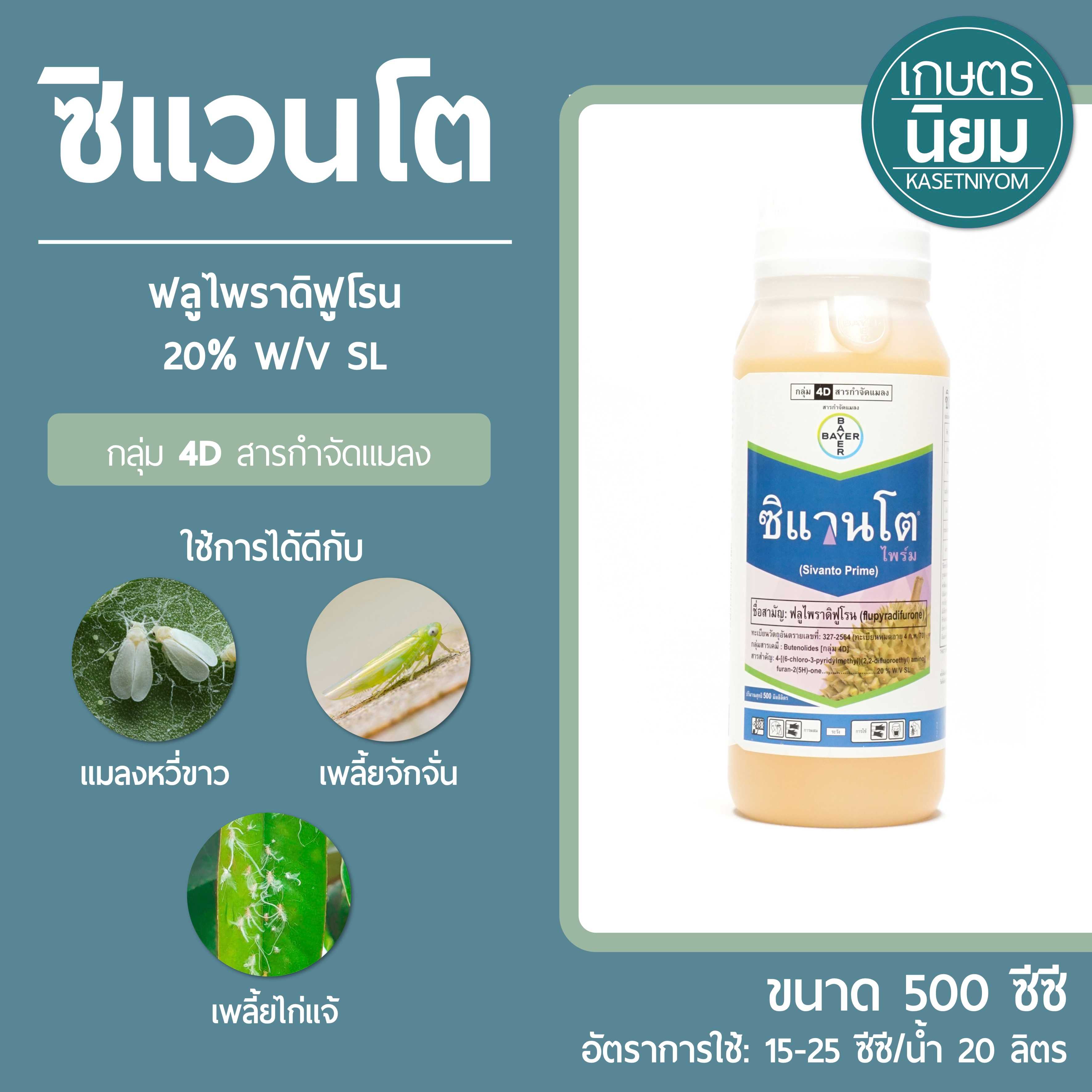 ซิแวนโต (ฟลูไพราดิฟูโรน 20% W/V SL) 500 ซีซี