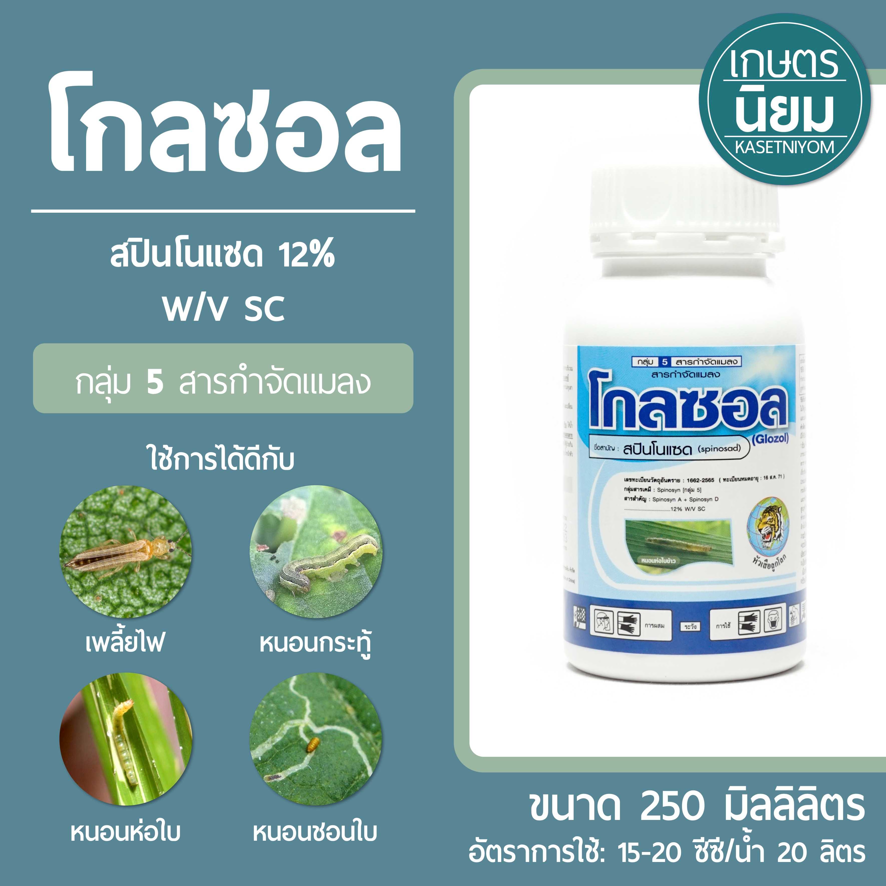 โกลซอล (สปินโนแซด 12% W/V SC) 250 ซีซี