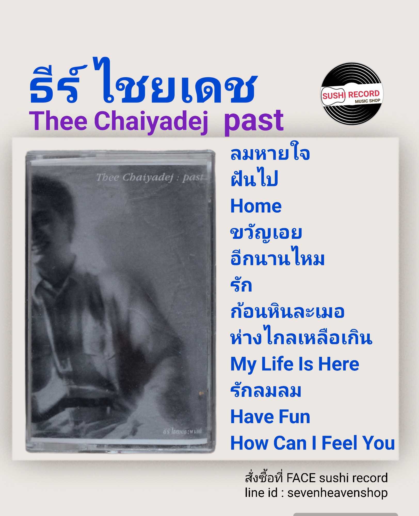 □มือ2 cassette ธีร์ ไชยเดช  □อัลบั้ม past (ลิขสิทธิ์แท้).(แนว pop)