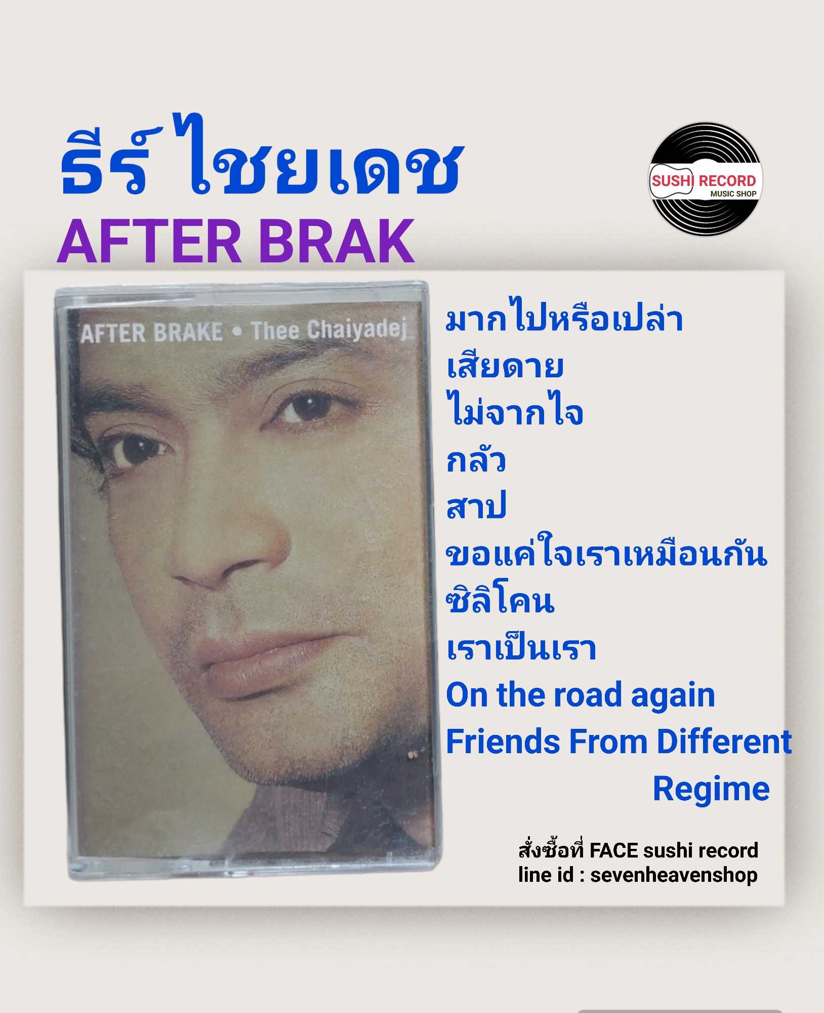 □มือ2 cassette ธีร์ ไชยเดช  □อัลบั้ม After Brake (ลิขสิทธิ์แท้).(แนว pop)