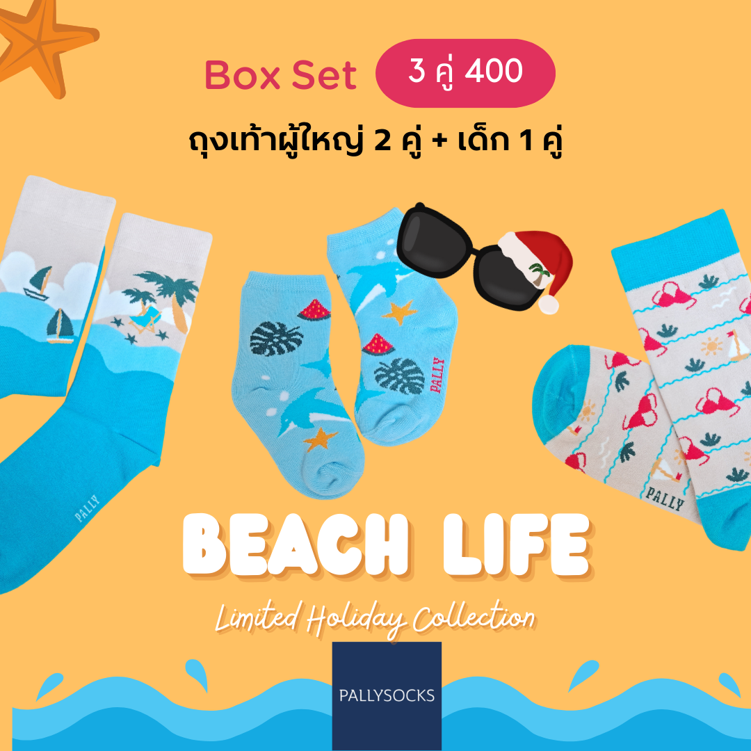 Pally Holiday  Beach Family Box set ของขวัญจัดชุดพ่อ แม่ ลูก 3 คู่