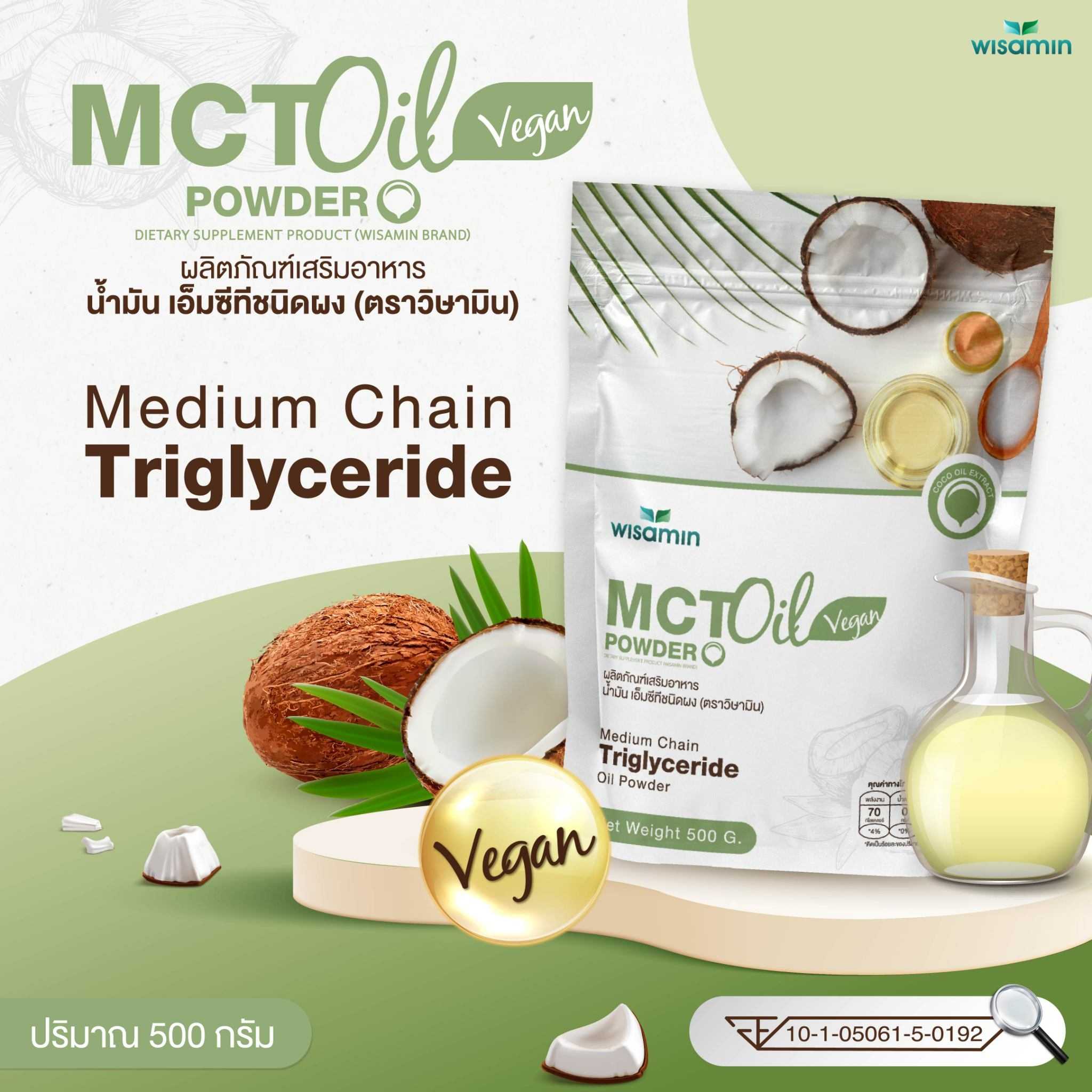 MCT OIL POWDER ผลิตภัณฑ์เสริมอาหาร น้ำมันเอ็มซีที ชนิดผง (ตราวิษามิน) จำนวน 1 ถุง ปริมาณ 500 กรัม