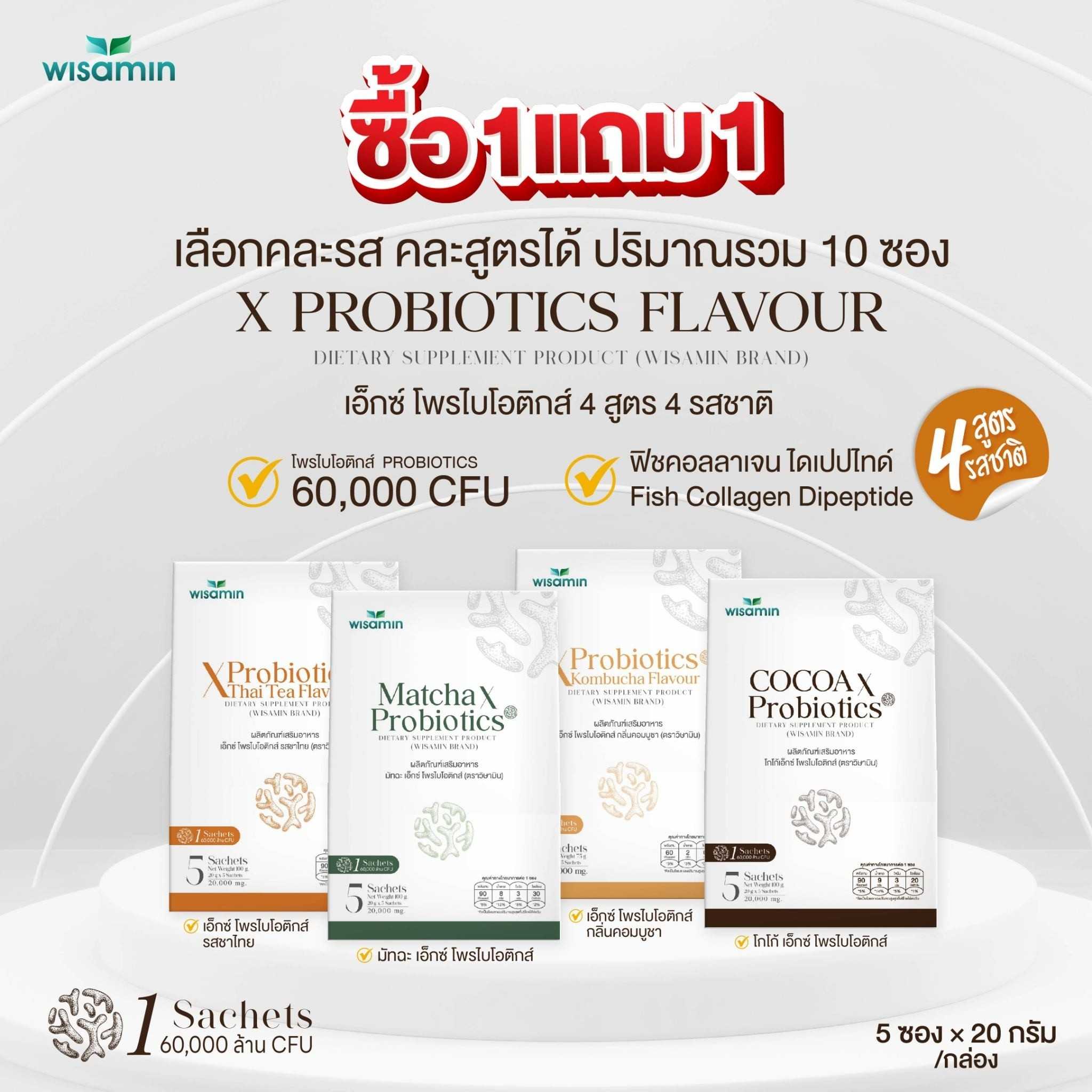 (ซื้อ 1 แถม 1) X PROBIOTICS เอ็กซ์ โพรไบโอติกส์ มี 4 รสชาติ (ตราวิษามิน) จำนวน 2 กล่อง รวม 10 ซอง