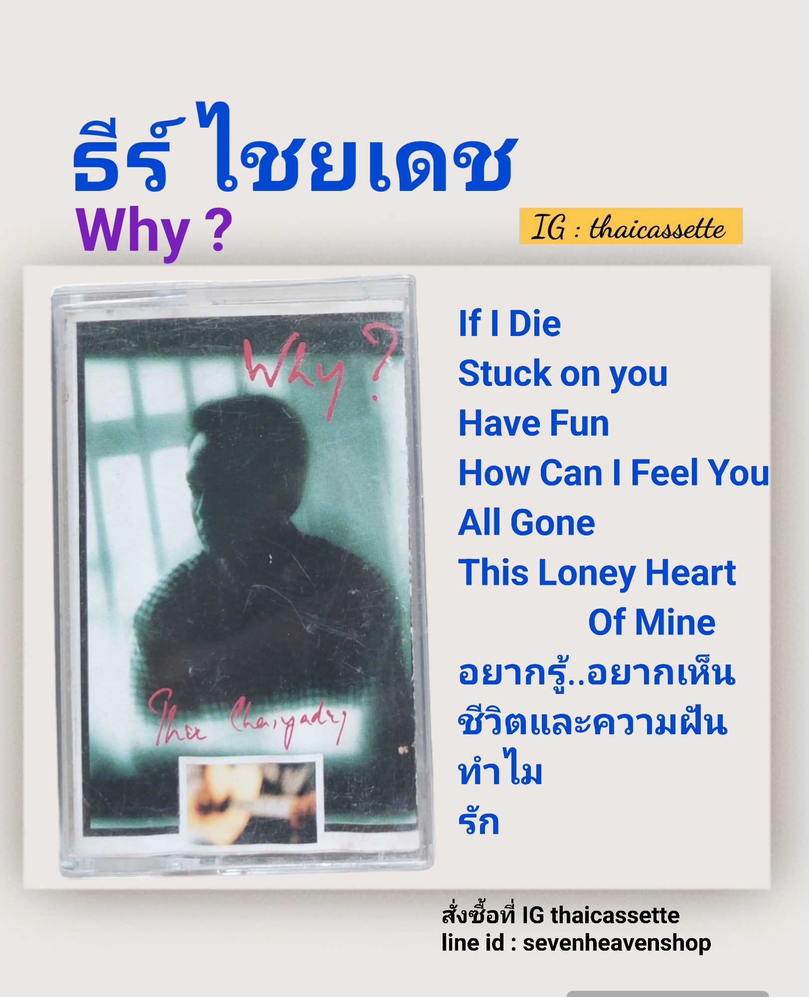 □มือ2 cassette ธีร์ ไชยเดช  □อัลบั้ม Why  (ลิขสิทธิ์แท้).(แนว pop)