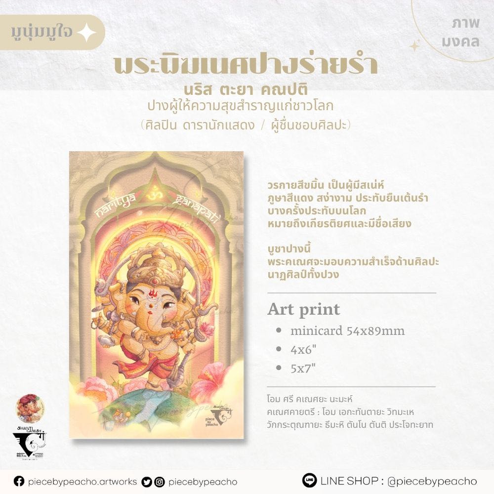 นริสตะยาคณปติ พระคเณศปางร่ายรำ minicard /4x6/ 5x7 (ผ่านพิธีแล้ว) (ภาพมงคล/ภาพมูเตลู/ภาพมูนุ่มมูใจ)