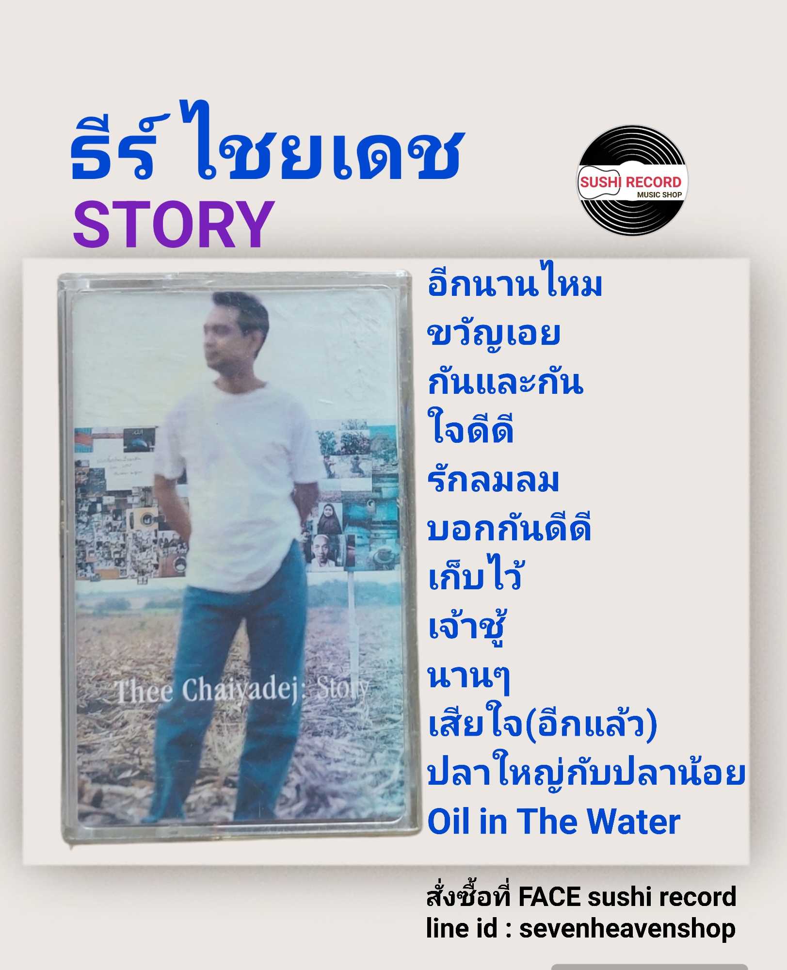 □มือ2 cassette ธีร์ ไชยเดช  □อัลบั้ม STORY (ลิขสิทธิ์แท้).(แนว pop)