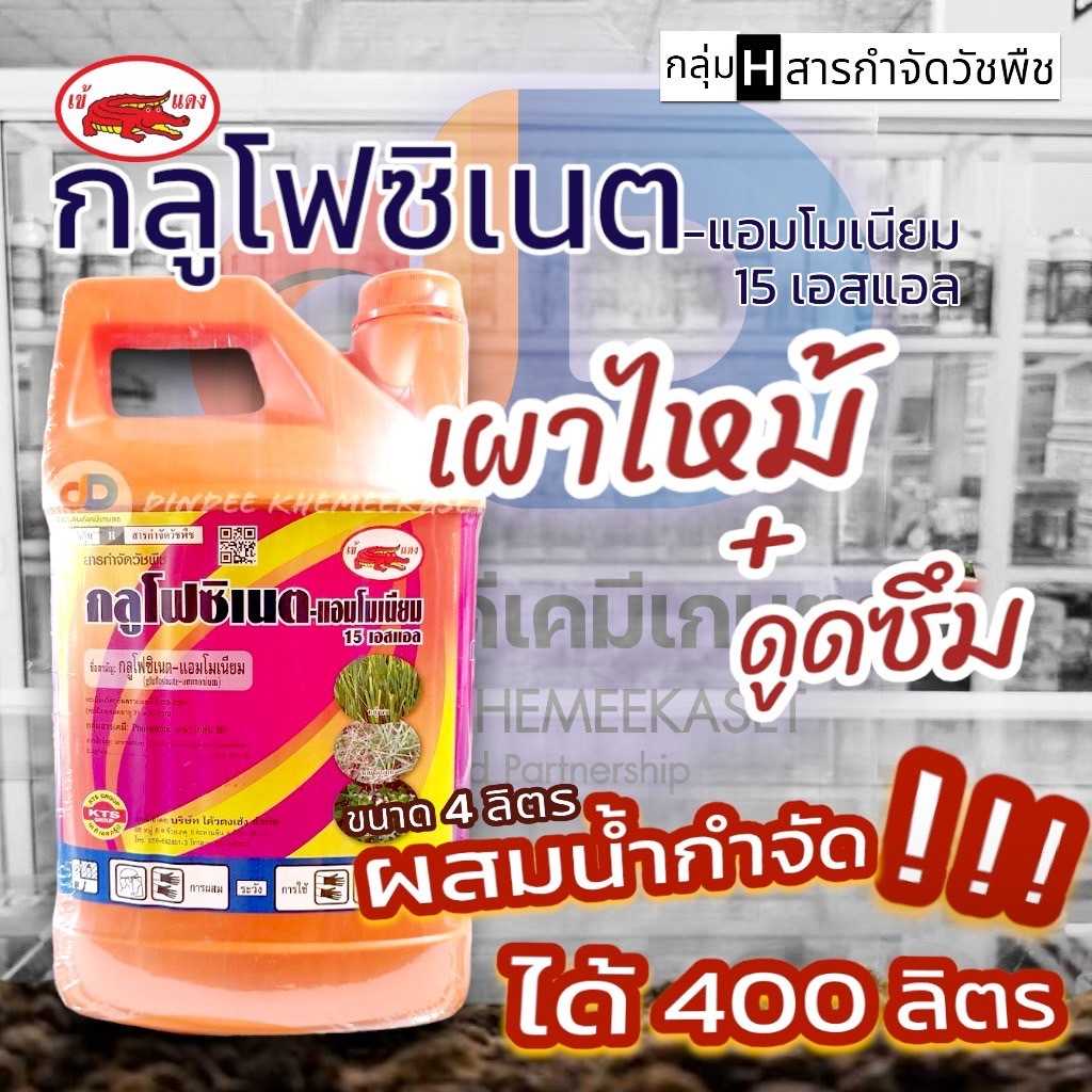 กลูโฟซิเนต -แอมโมเนียม ตราเข้แดง ขนาด 4 ลิตร ยากำจัดวัชพืชประเภทใบกว้าง ใบแคบ