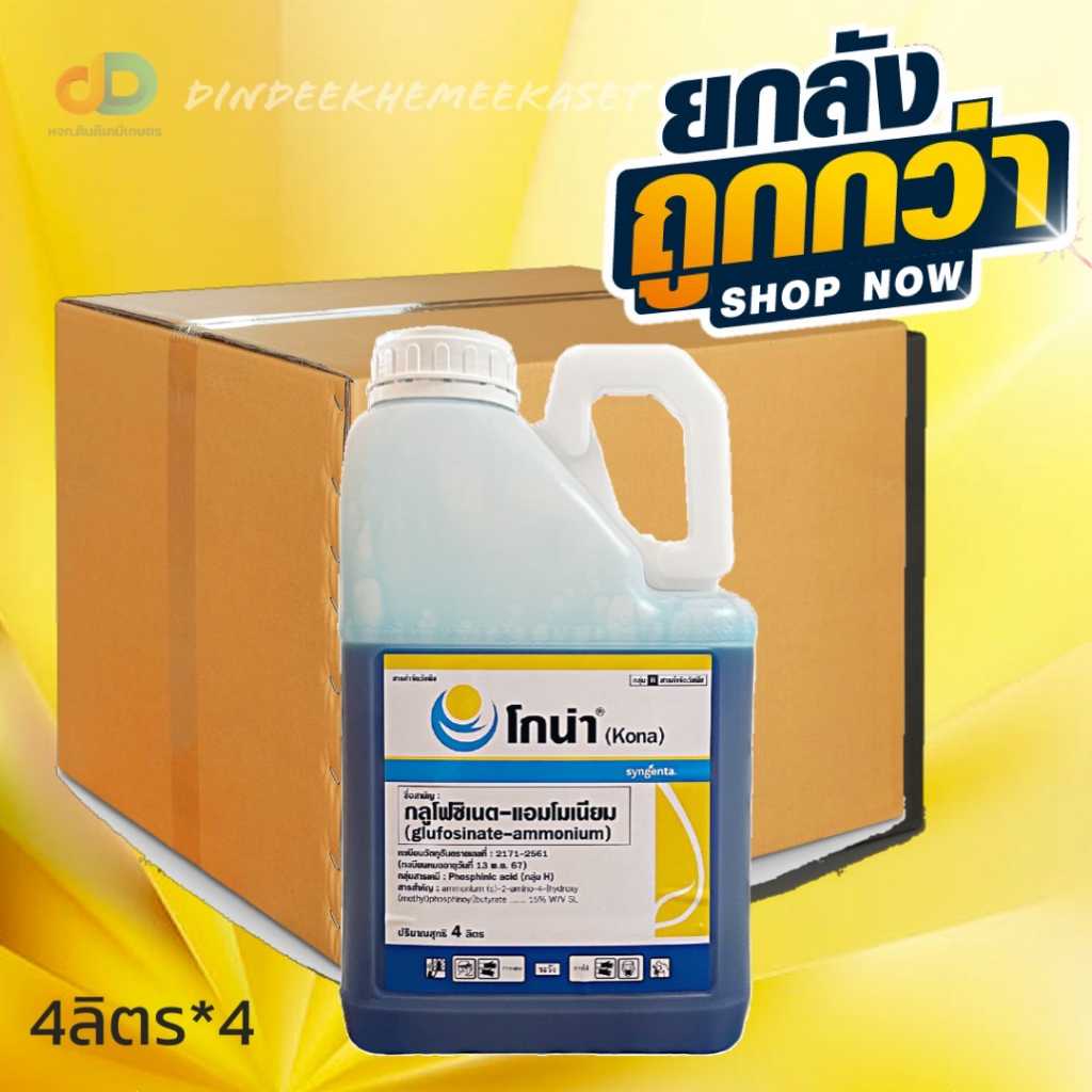 (กดสั่งซื้อครั้งละ 1 ลัง ยกลัง4) โกน่า ขนาด 4 ลิตร กลูโฟซิเนต-แอมโมเนียม