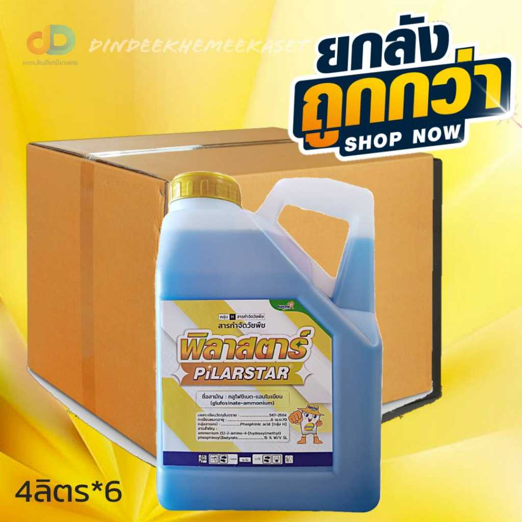 (กดสั่งซื้อครั้งละ 1 ลัง ยกลัง6)พิลาสตาร์ 4ลิตร (กลูโฟซิเนต-แอมโมเนียม)