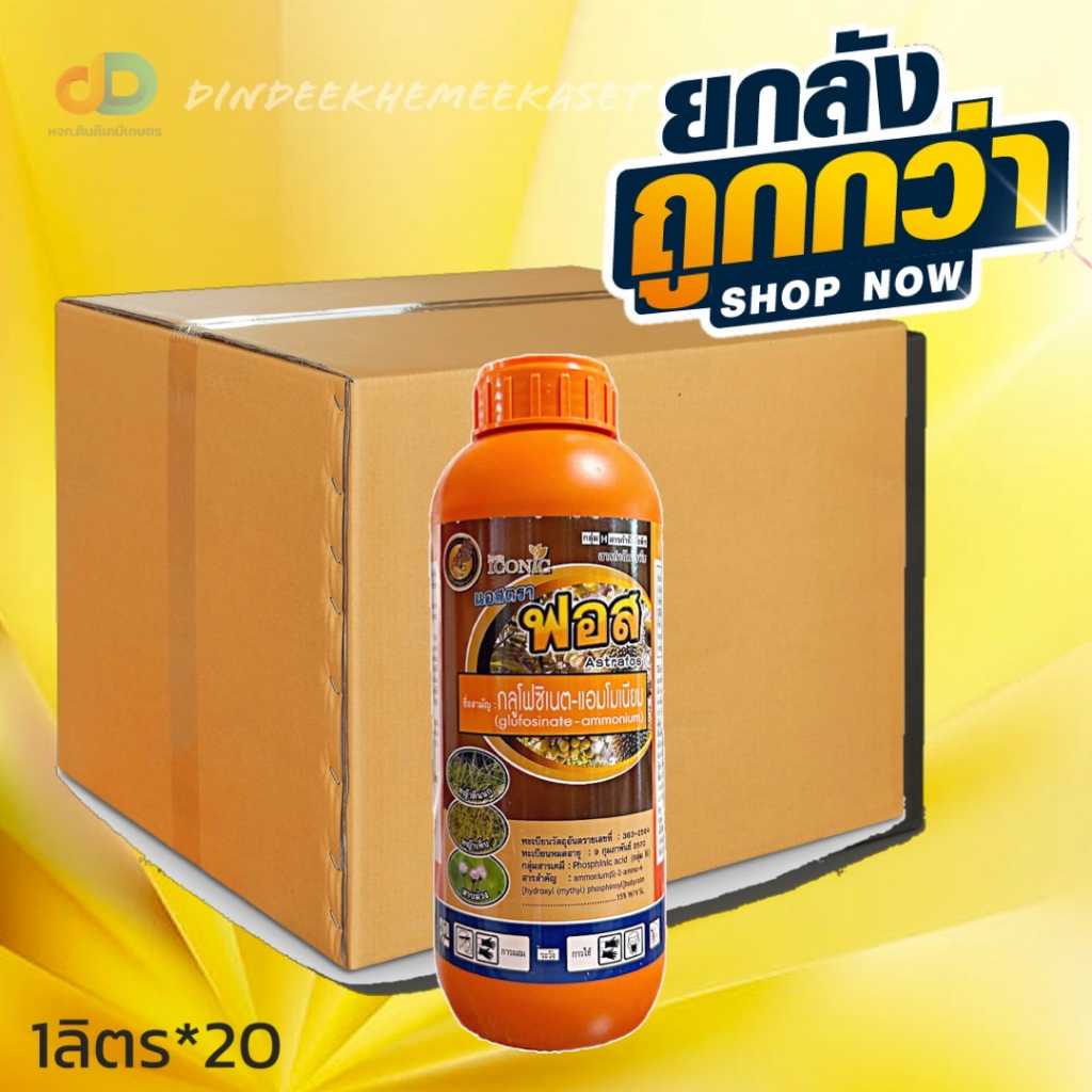 (กดสั่งซื้อครั้งละ1ลัง ยกลัง20)แอสตรา ฟอส กลูโฟซิเนต-แอมโมเนียม ขนาด 1ลิตร