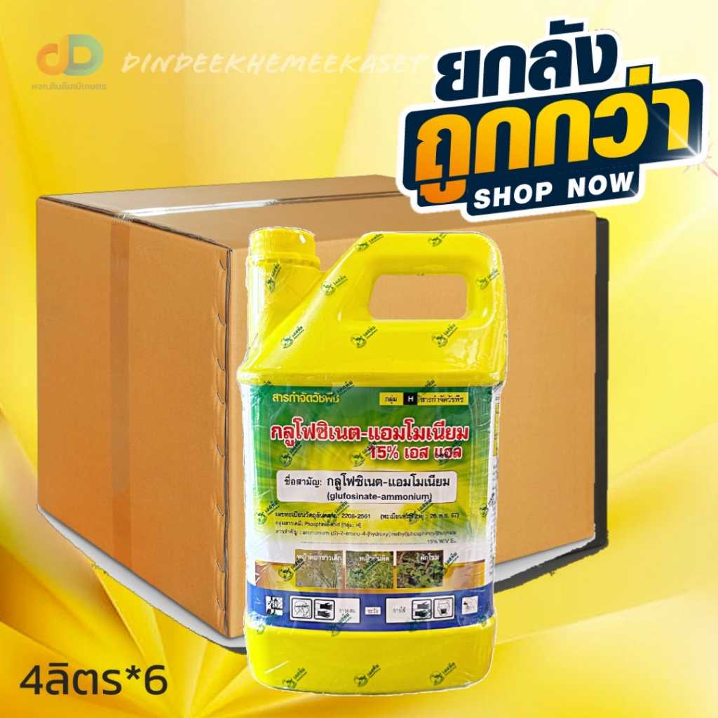 (กดสั่งซื้อครั้งละ1ลัง ยกลัง 6แกลลอน)กลูโฟซิเนต-แอมโมเนียม  เอสทีม ตรานกเงือก ขนาด 4 ลิตร