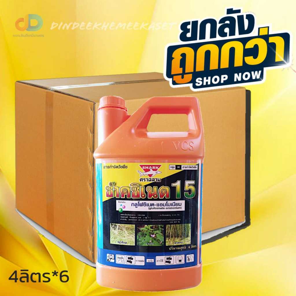 (ยกลัง6 แกลลอน)ช๊าคซิเนต 15 (ตราฉลาม) กลูโฟซิเนต-แอมโมเนียม แกลลอน 4 ลิตร