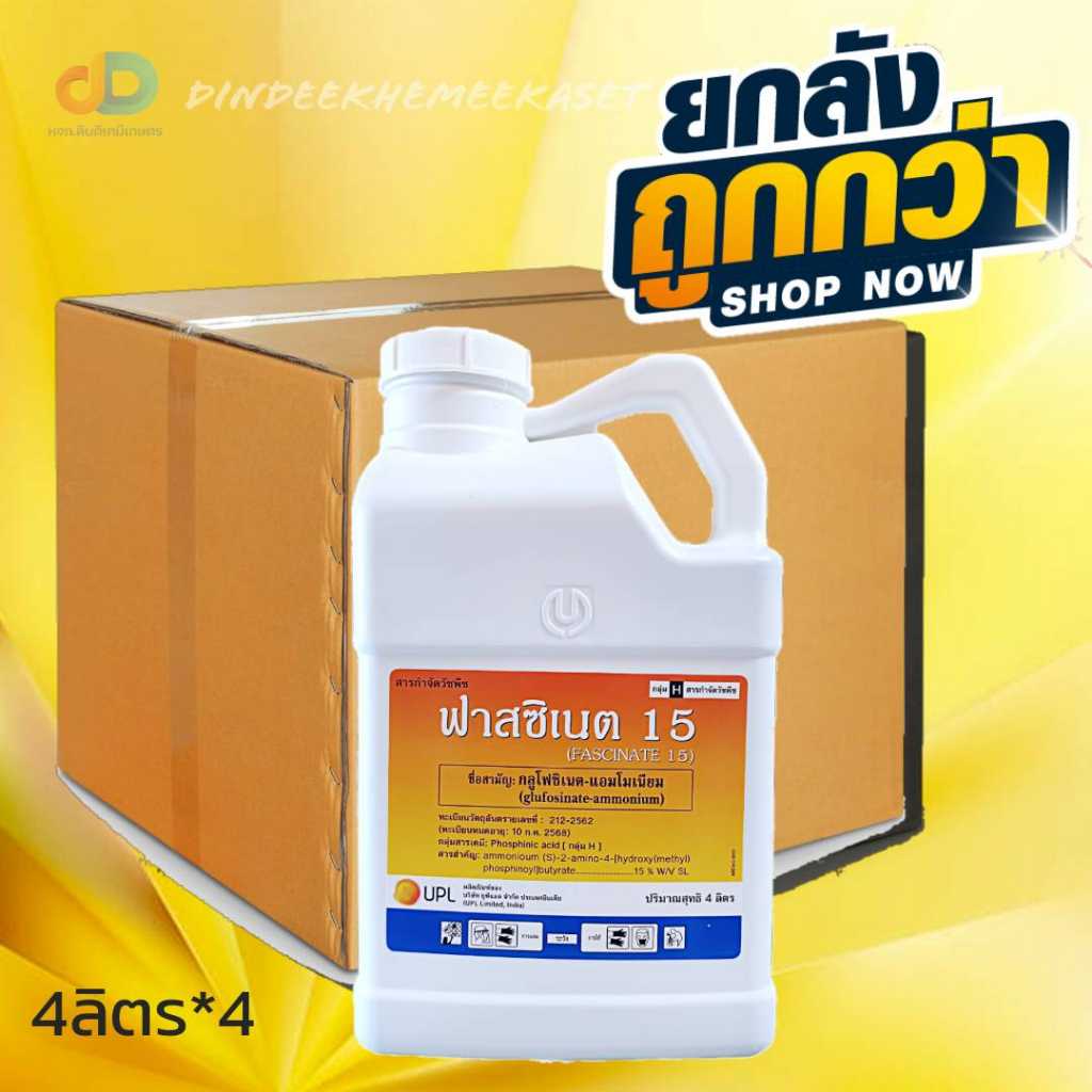 (ยกลัง4แกลลอน)ฟาสซิเนต15 - กลูโฟซิเนตแอมโมเนียม ขนาดบรรจุ 4 ลิตร