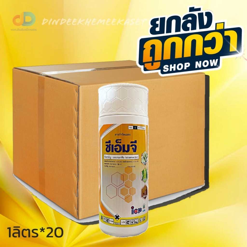 (ยกลัง 20 ขวด) ซี เอ็ม จี - อะบาเม็กติน Abamectin 1.8% W/V EC ขนาด 1 ลิตร เนื้อบริสุทธิ์