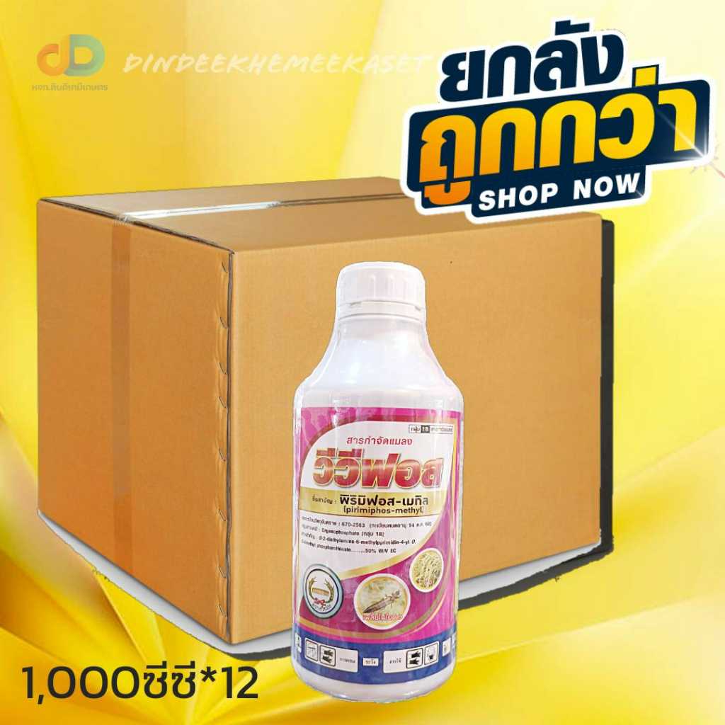 (ยกลัง 12 )ขวด วีวีฟอส - พิริมิฟอส–เมทิล 50%W/V EC ขนาด 1 ลิตร ออกฤทธิ์ 3 ทาง