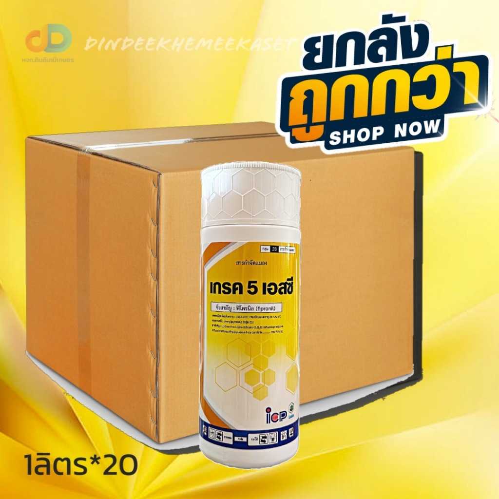 (กดสั่งซื้อครั้งละ 1ลัง  ยกลัง20) เกรค 5 เอสซี ขนาด 1 ลิตร ป้องกันกำจัด