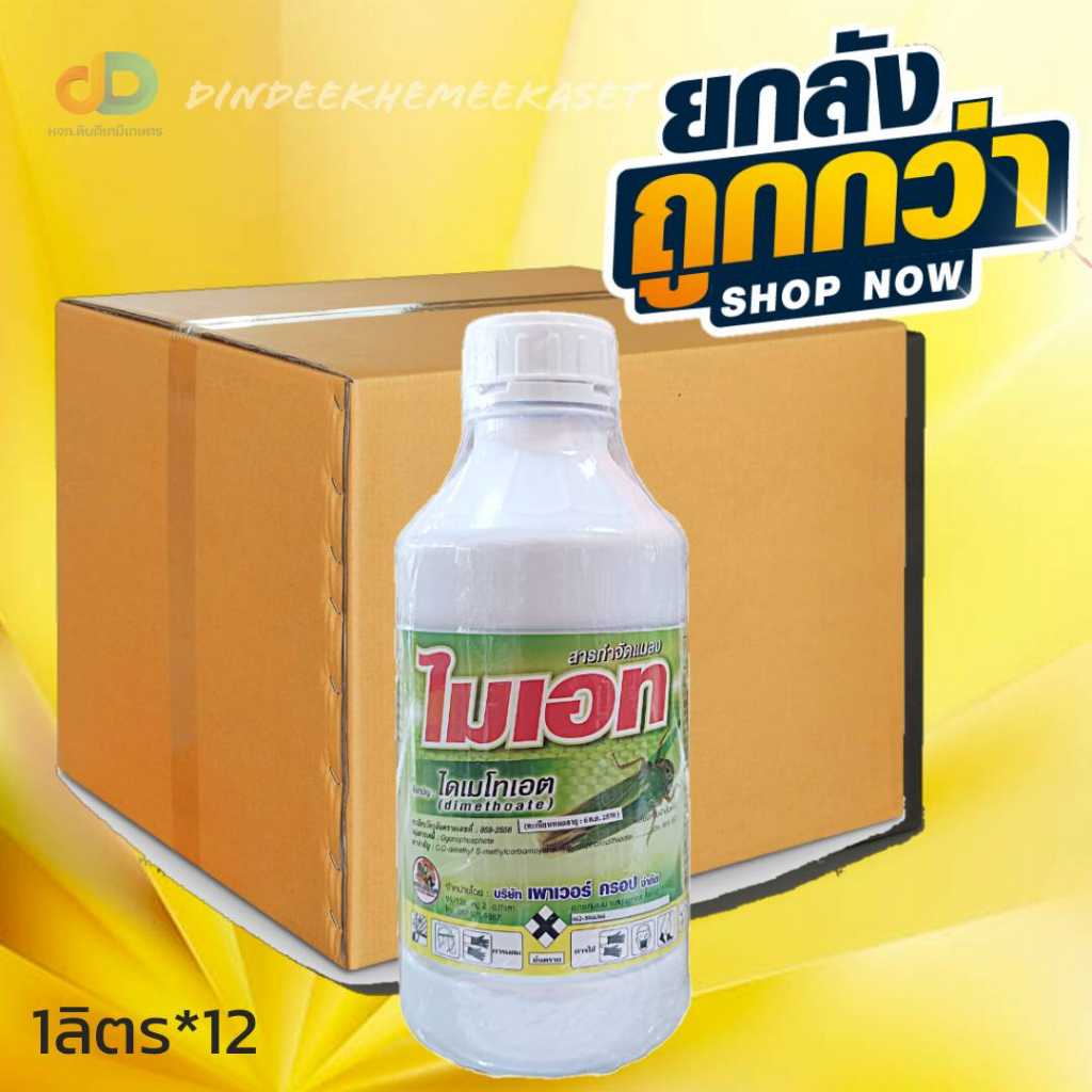 (ยกลัง12ขวด)ไมเอท  ไดเมโทเอต สารกำจัดแมลง ป้องกันกำจัดเพลี้ยจักจั่น ขนาด 1 ลิตร