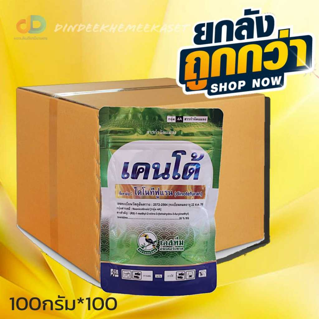 (กดสั่งซื้อครั้งละ1ลัง)(ยกลังx100ซอง)เคนโด้ :ไดโนทีฟูแรน 20% SG 100กรัม