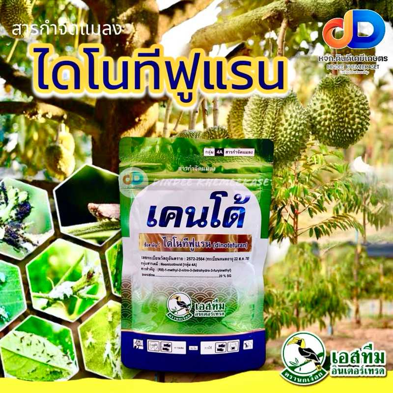 เคนโด้  ไดโนทีฟูแรน 20% SG 100กรัม กำจัดเพลี้ยกระโดด เพลี้ยจั๊กจั่น