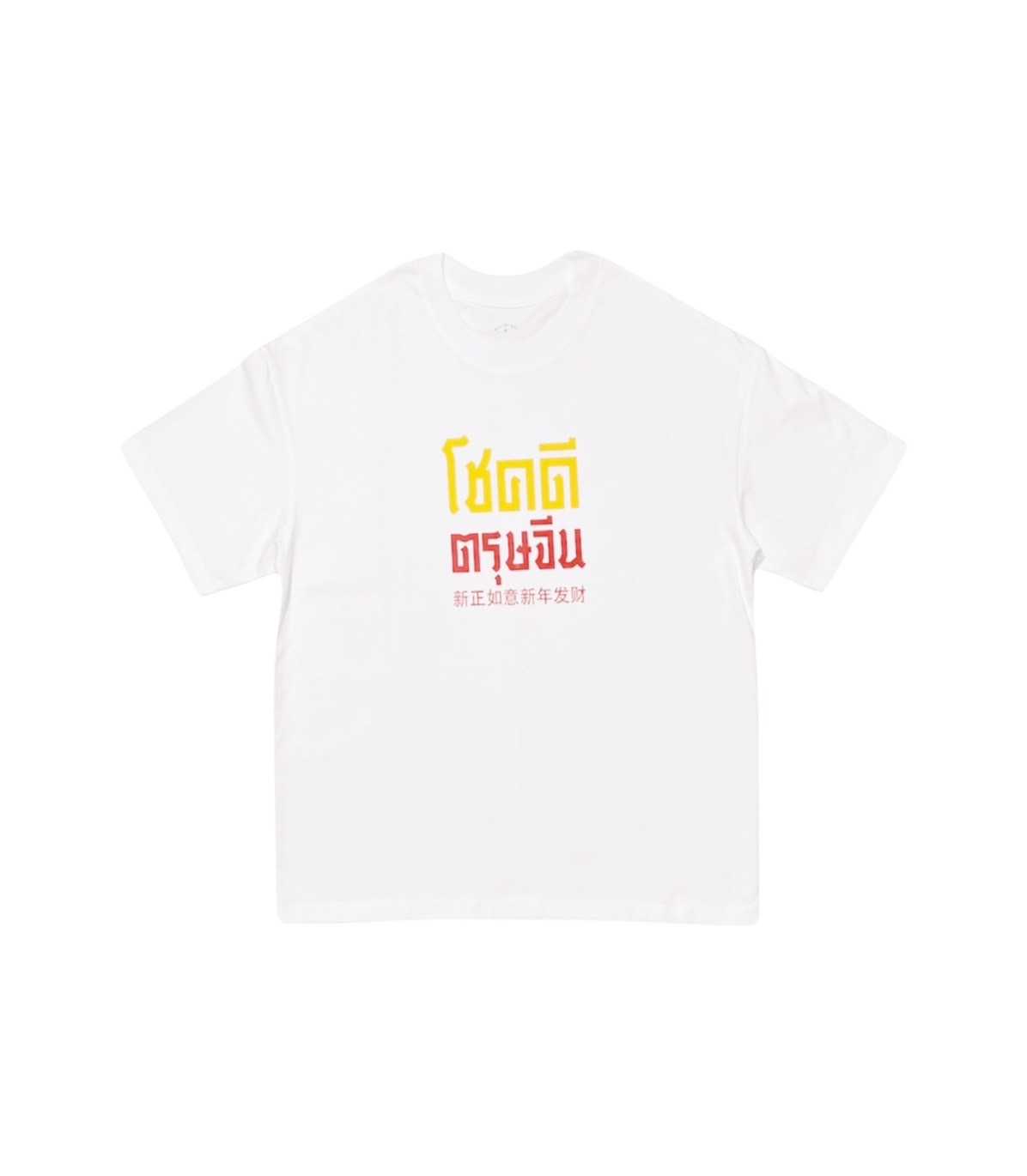 เสื้อตรุษจีน สกรีนส้มแดง (Oversized)