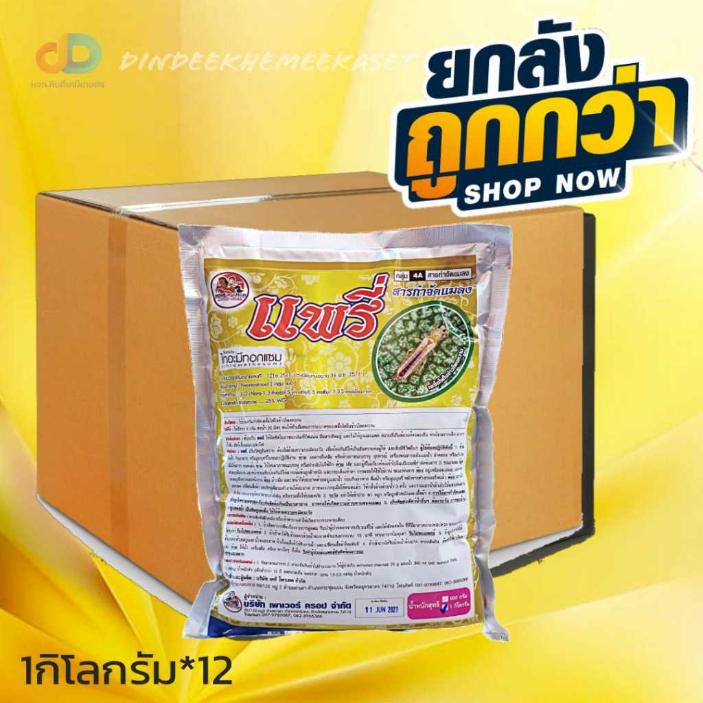 (ยกลัง12กิโลกรัม)แพรี่:สามัญ :ไทอะมีทอกแซม ขนาด 1กิโลกรัม กำจัดเพลี้ย