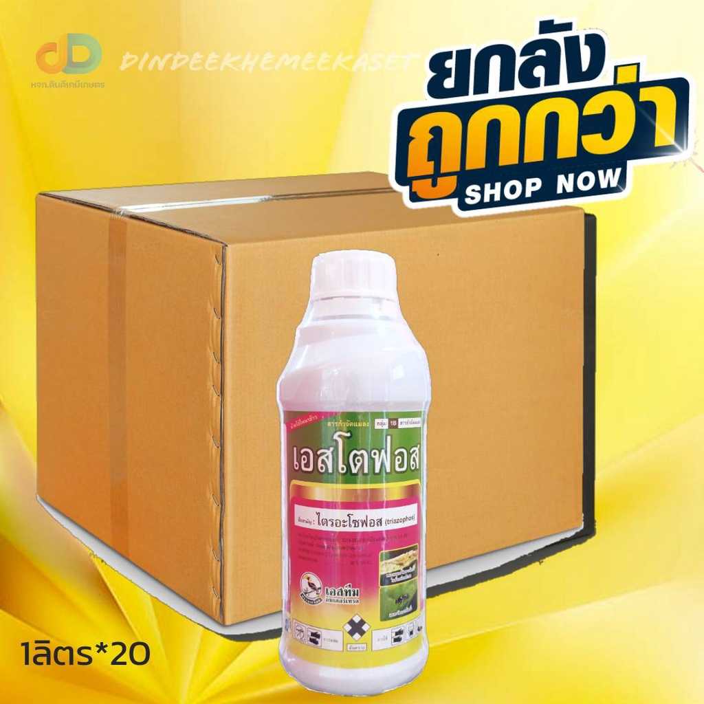 (ยกลัง20ขวด) เอสโตฟอส สาร ไตรอะโซฟอส ขนาด 1 ลิตร กำจัดได้ทั้งแมลง