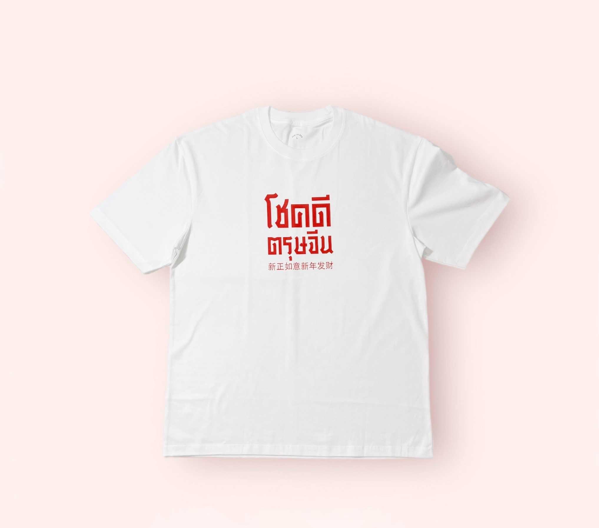 เสื้อตรุษจีนขาว สกรีนแดง (Oversized)