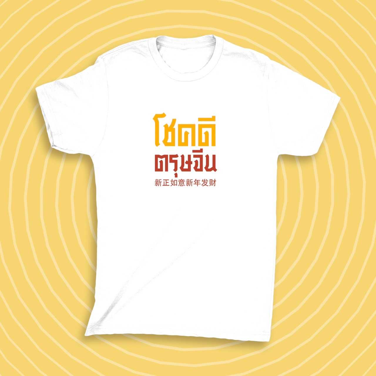 เสื้อตรุษจีน สกรีนส้มแดง