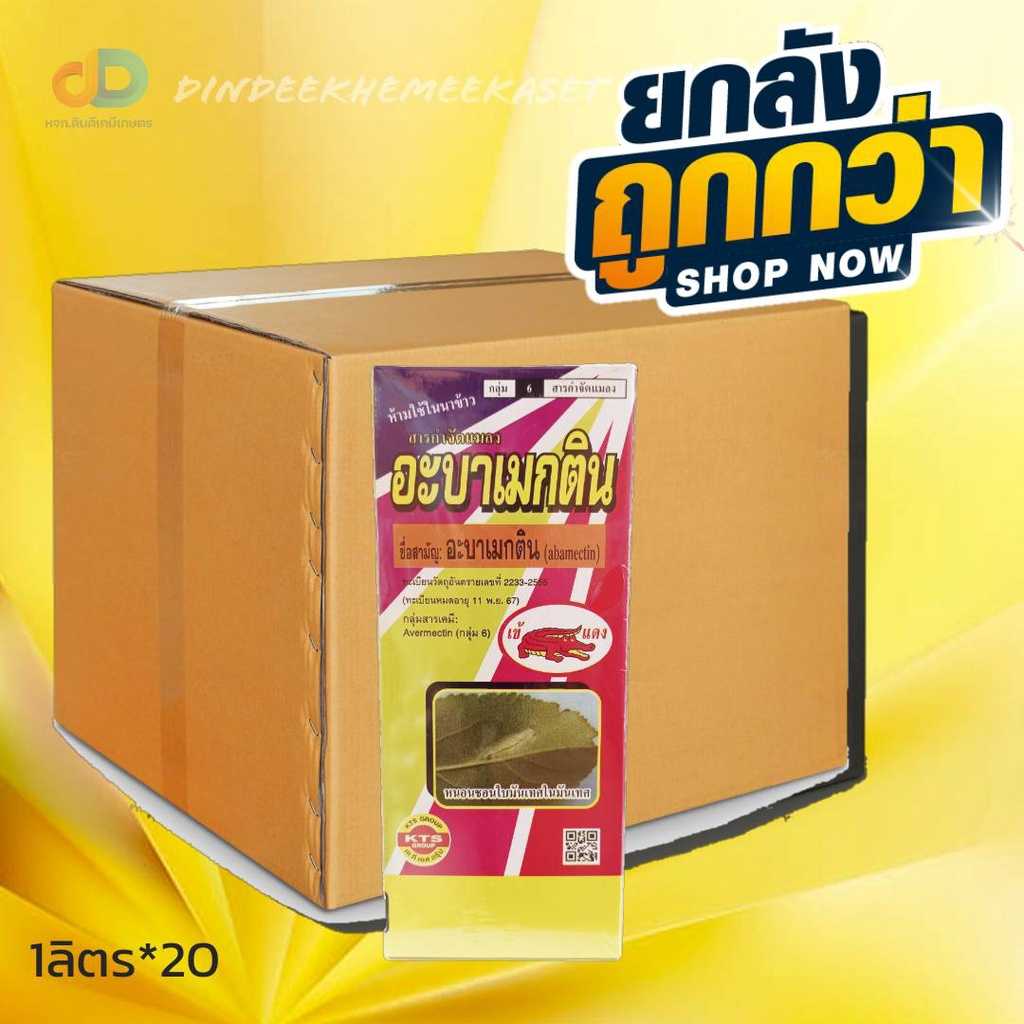 (ยกลัง20ขวด) อะบาเมกติน เข้แดง สาร อะบาเมกติน 1.8%EC ขนาด1ลิตร