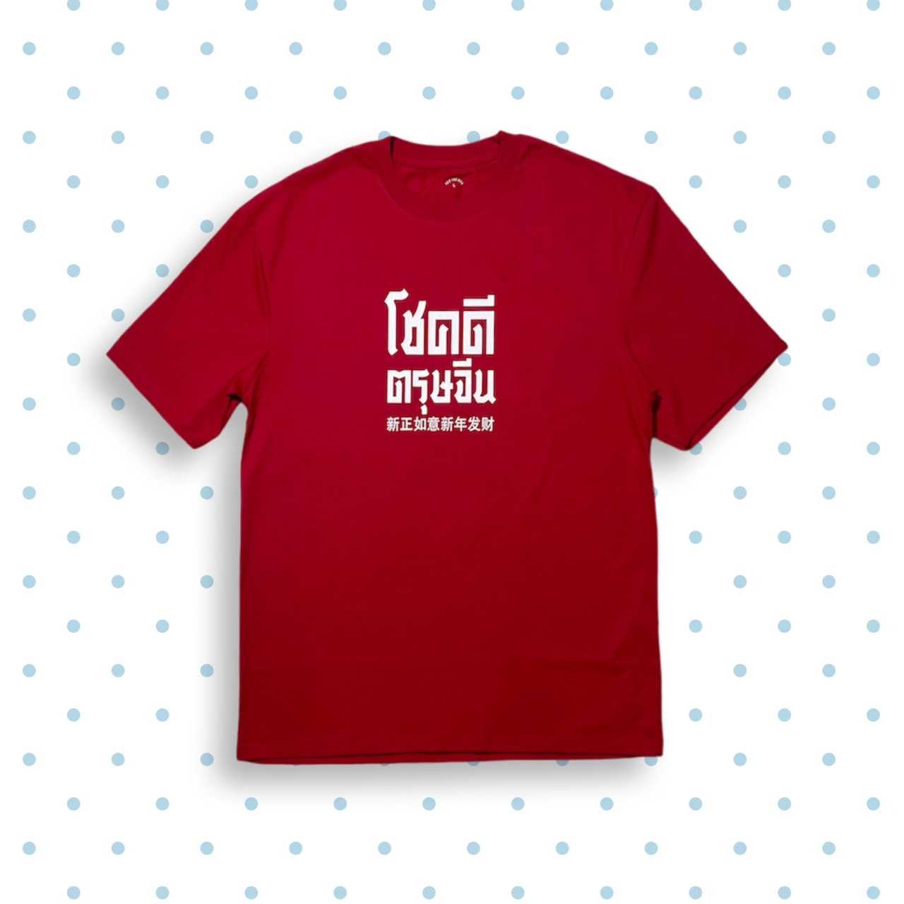 เสื้อตรุษจีนสีแดง สกรีนขาว