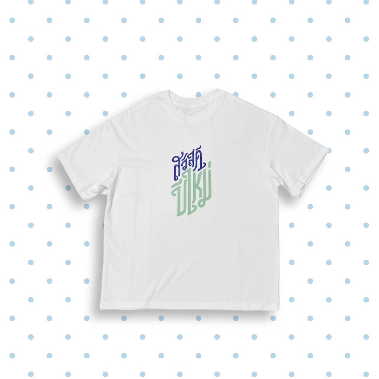 เสื้อสวัสดีปีใหม่  (Oversized)