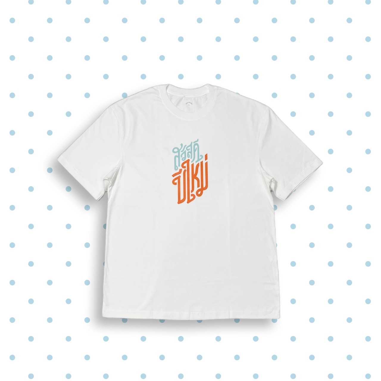 เสื้อสวัสดีปีใหม่ (Oversized)